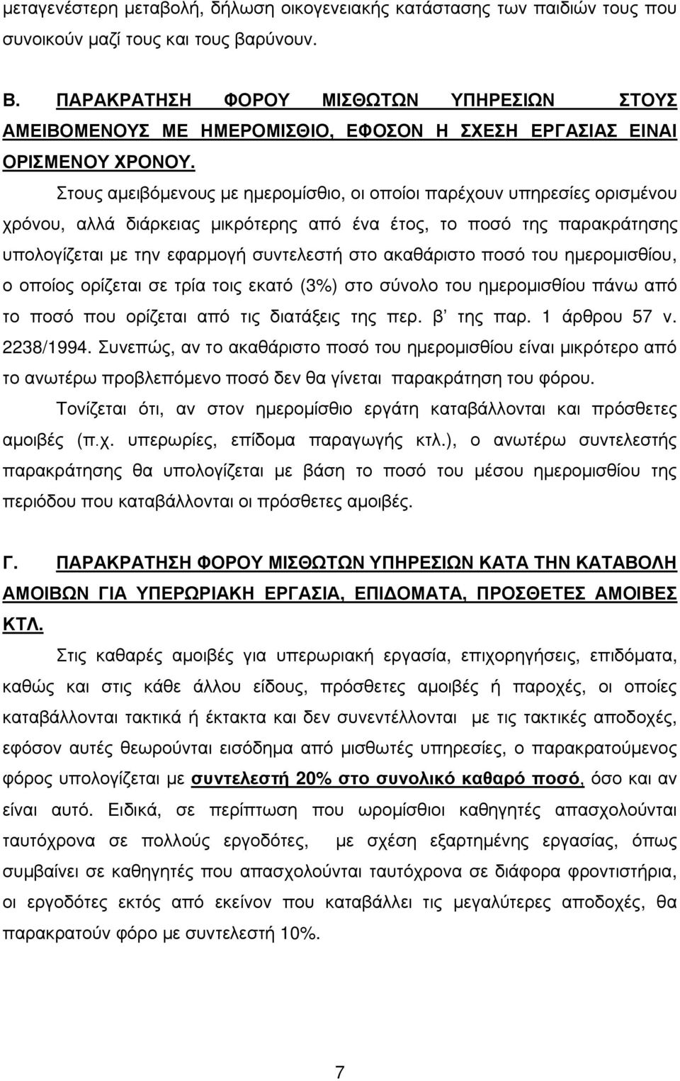 Στους αμειβόμενους με ημερομίσθιο, οι οποίοι παρέχουν υπηρεσίες ορισμένου χρόνου, αλλά διάρκειας μικρότερης από ένα έτος, το ποσό της παρακράτησης υπολογίζεται με την εφαρμογή συντελεστή στο