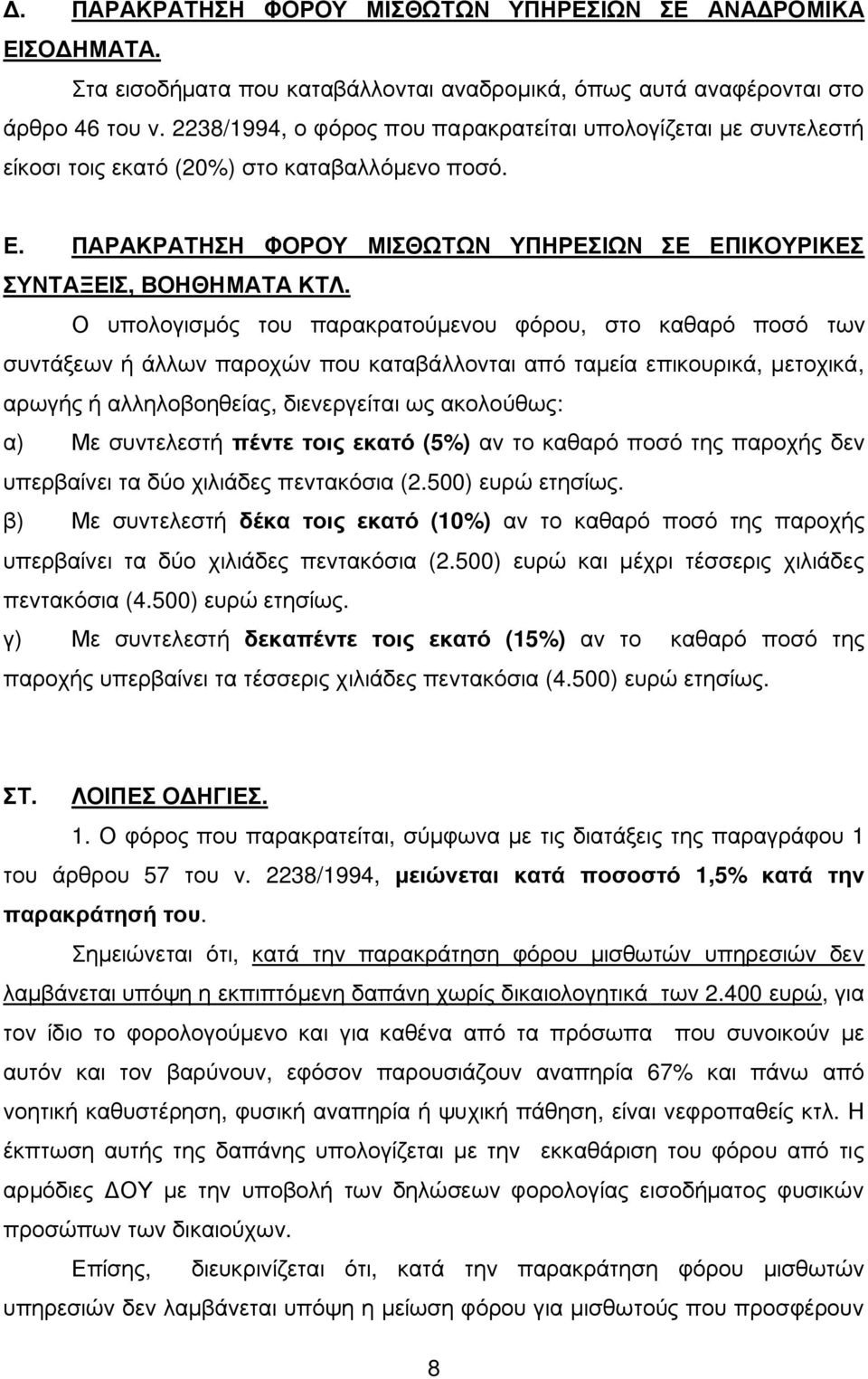 Ο υπολογισμός του παρακρατούμενου φόρου, στο καθαρό ποσό των συντάξεων ή άλλων παροχών που καταβάλλονται από ταμεία επικουρικά, μετοχικά, αρωγής ή αλληλοβοηθείας, διενεργείται ως ακολούθως: α) Με