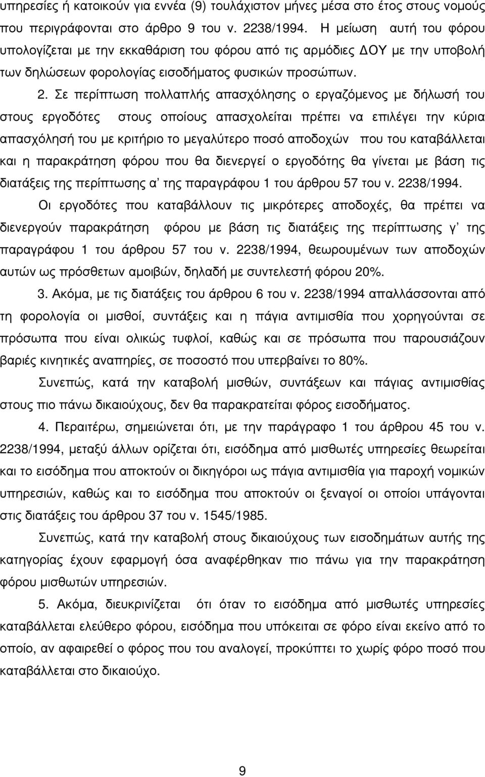 Σε περίπτωση πολλαπλής απασχόλησης ο εργαζόμενος με δήλωσή του στους εργοδότες στους οποίους απασχολείται πρέπει να επιλέγει την κύρια απασχόλησή του με κριτήριο το μεγαλύτερο ποσό αποδοχών που του