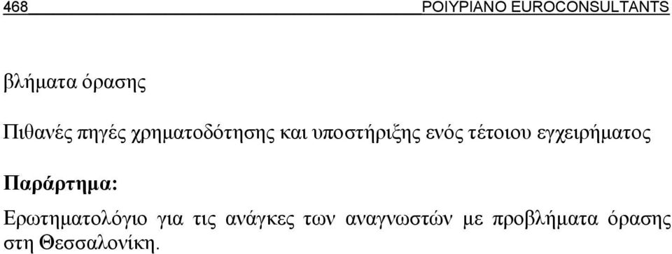 εγχειρήματος Παράρτημα: Ερωτηματολόγιο για τις