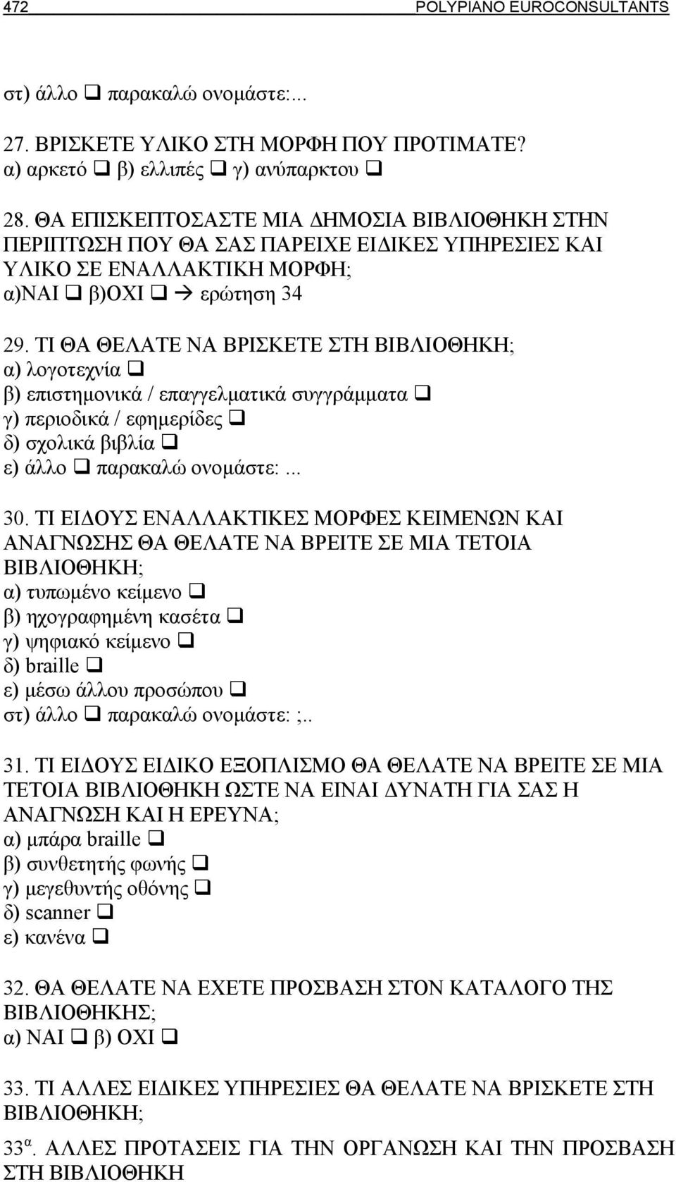 ΤΙ ΘΑ ΘΕΛΑΤΕ ΝΑ ΒΡΙΣΚΕΤΕ ΣΤΗ ΒΙΒΛΙΟΘΗΚΗ; α) λογοτεχνία β) επιστημονικά / επαγγελματικά συγγράμματα γ) περιοδικά / εφημερίδες δ) σχολικά βιβλία ε) άλλο παρακαλώ ονομάστε:... 30.