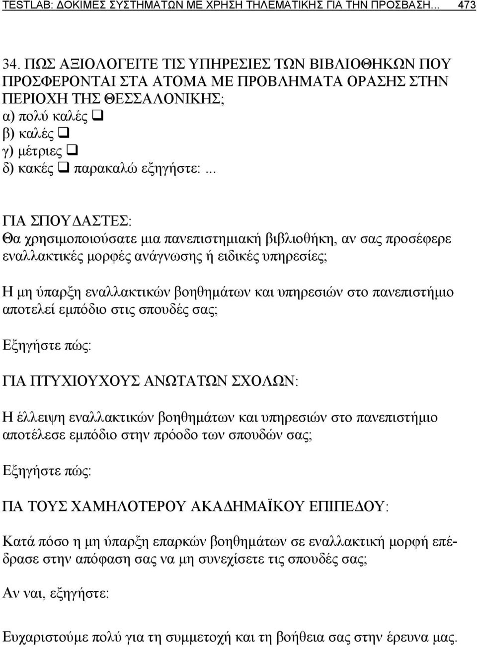 .. ΓΙΑ ΣΠΟΥΔΑΣΤΕΣ: Θα χρησιμοποιούσατε μια πανεπιστημιακή βιβλιοθήκη, αν σας προσέφερε εναλλακτικές μορφές ανάγνωσης ή ειδικές υπηρεσίες; Η μη ύπαρξη εναλλακτικών βοηθημάτων και υπηρεσιών στο