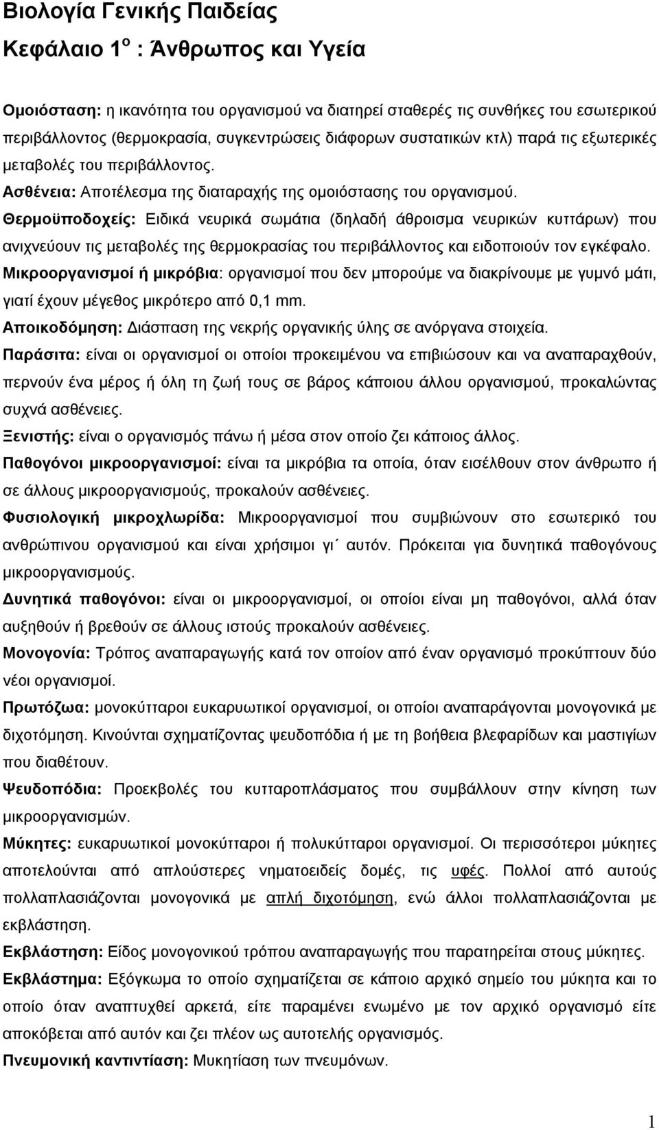 Θερμοϋποδοχείς: Ειδικά νευρικά σωμάτια (δηλαδή άθροισμα νευρικών κυττάρων) που ανιχνεύουν τις μεταβολές της θερμοκρασίας του περιβάλλοντος και ειδοποιούν τον εγκέφαλο.