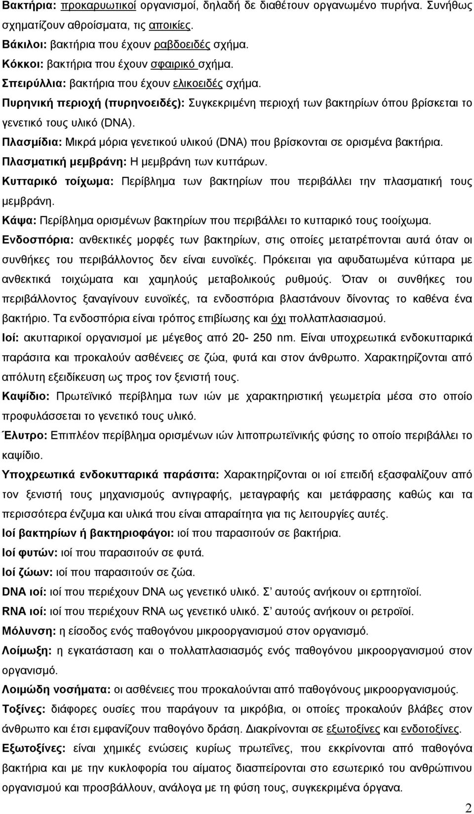 Πυρηνική περιοχή (πυρηνοειδές): Συγκεκριμένη περιοχή των βακτηρίων όπου βρίσκεται το γενετικό τους υλικό (DNA). Πλασμίδια: Μικρά μόρια γενετικού υλικού (DNA) που βρίσκονται σε ορισμένα βακτήρια.