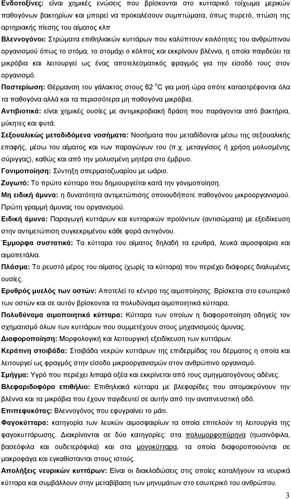 ένας αποτελεσματικός φραγμός για την είσοδό τους στον οργανισμό.