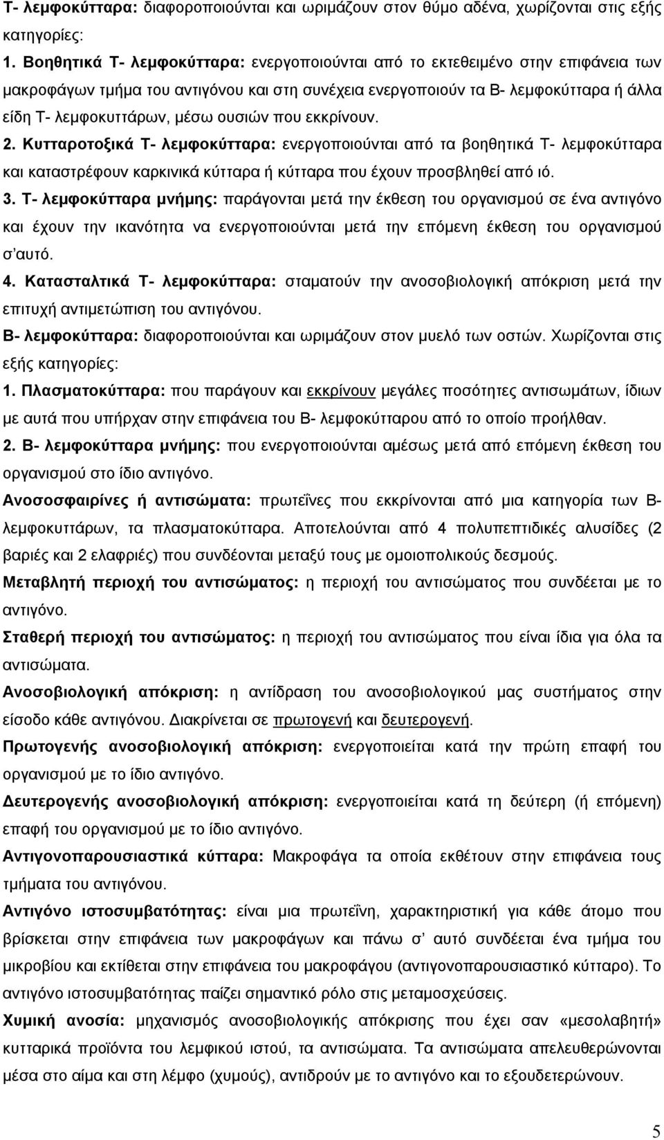 ουσιών που εκκρίνουν. 2. Κυτταροτοξικά Τ- λεμφοκύτταρα: ενεργοποιούνται από τα βοηθητικά Τ- λεμφοκύτταρα και καταστρέφουν καρκινικά κύτταρα ή κύτταρα που έχουν προσβληθεί από ιό. 3.