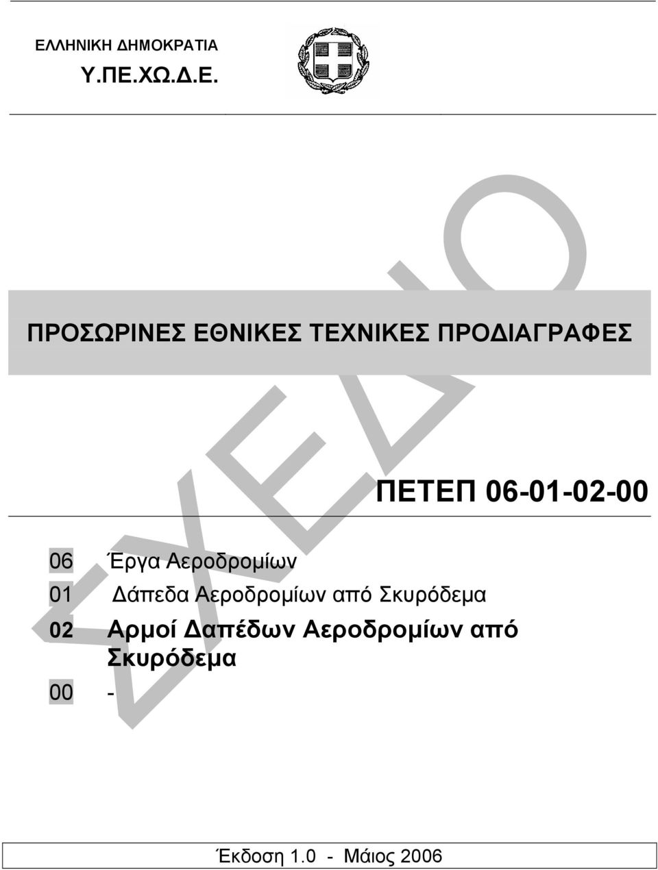 Αεροδροµίων 01 άπεδα Αεροδροµίων από Σκυρόδεµα 02