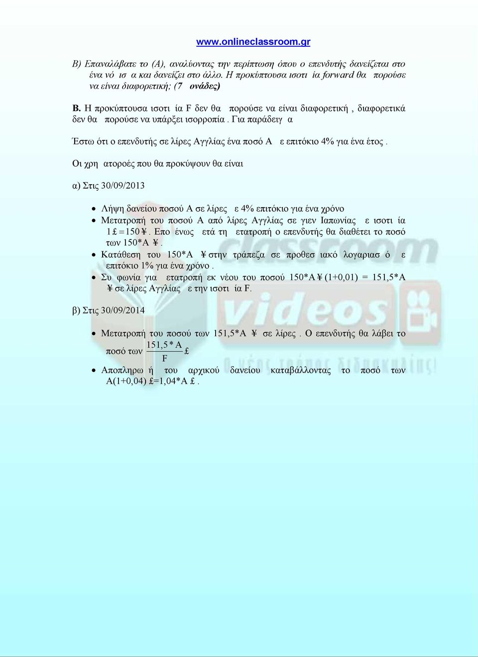 Για παράδειγμα Έστω ότι ο επενδυτής σε λίρες Αγγλίας ένα ποσό Α με επιτόκιο 4% για ένα έτος.