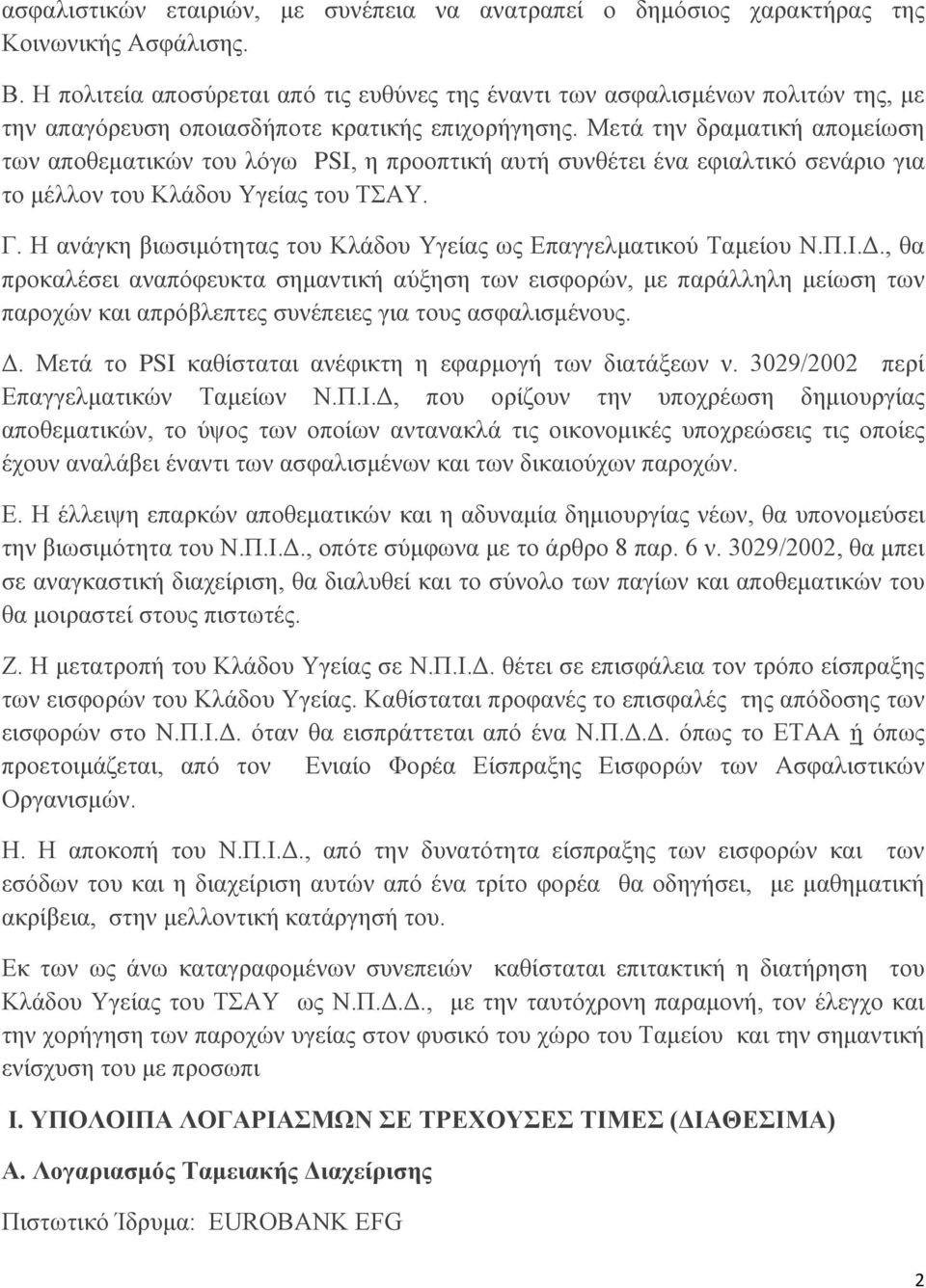 Μετά την δραματική απομείωση των αποθεματικών του λόγω PSI, η προοπτική αυτή συνθέτει ένα εφιαλτικό σενάριο για το μέλλον του Κλάδου Υγείας του ΤΣΑΥ. Γ.