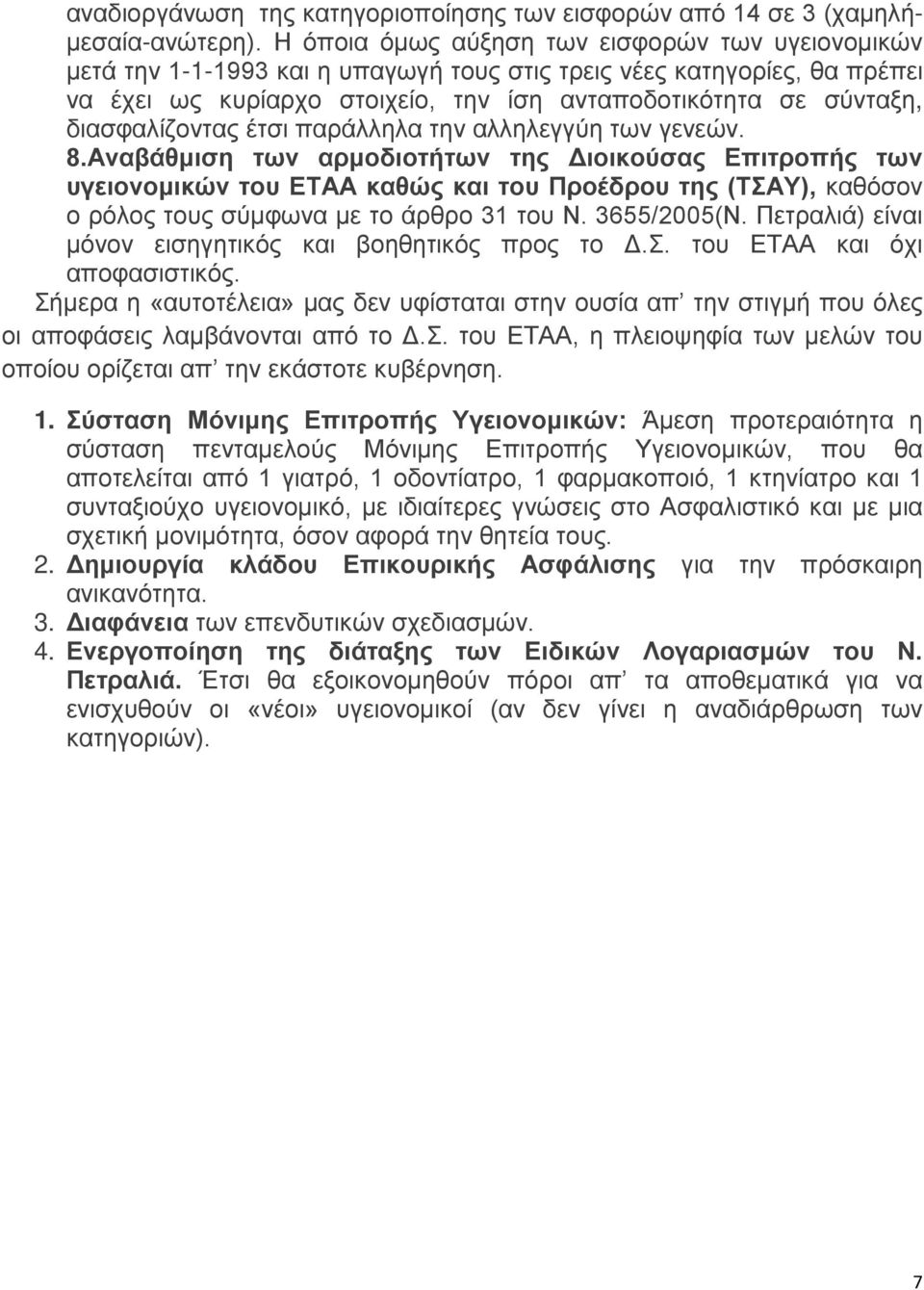 διασφαλίζοντας έτσι παράλληλα την αλληλεγγύη των γενεών. 8.