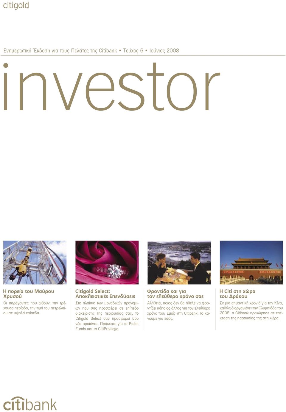 Πρόκειται για τα Pictet Funds και το CitiPrivilege.