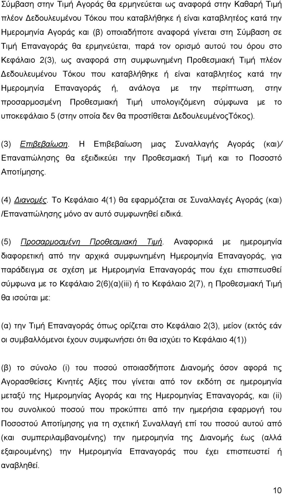 κατά την Ηµεροµηνία Επαναγοράς ή, ανάλογα µε την περίπτωση, στην προσαρµοσµένη Προθεσµιακή Τιµή υπολογιζόµενη σύµφωνα µε το υποκεφάλαιο 5 (στην οποία δεν θα προστίθεται εδουλευµένοςτόκος).