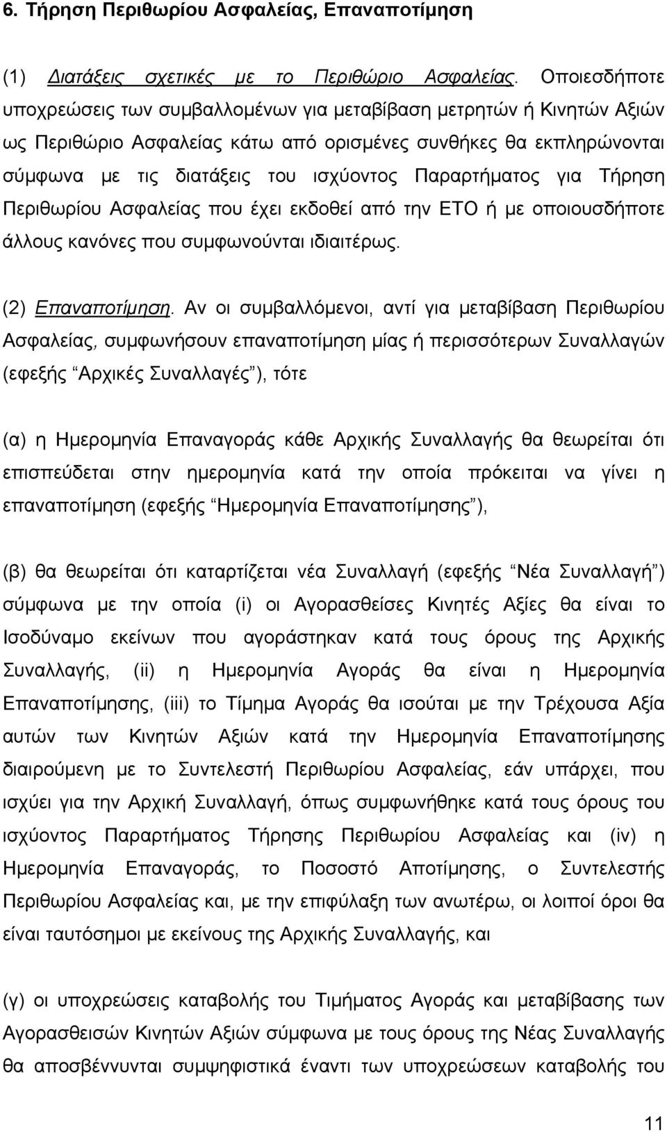 Παραρτήµατος για Τήρηση Περιθωρίου Ασφαλείας που έχει εκδοθεί από την ΕΤΟ ή µε οποιουσδήποτε άλλους κανόνες που συµφωνούνται ιδιαιτέρως. (2) Επαναποτίµηση.