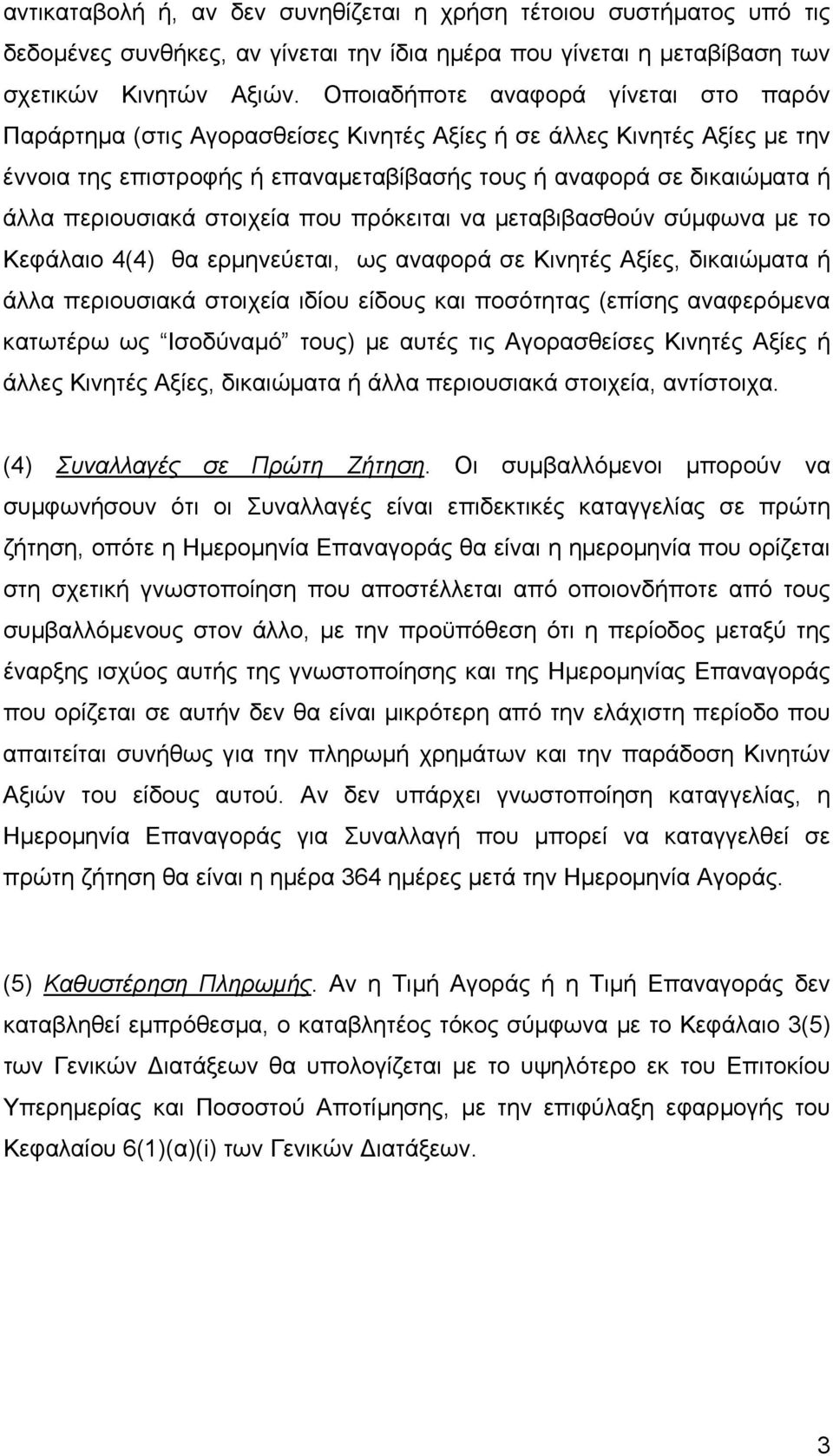 περιουσιακά στοιχεία που πρόκειται να µεταβιβασθούν σύµφωνα µε το Κεφάλαιο 4(4) θα ερµηνεύεται, ως αναφορά σε Κινητές Αξίες, δικαιώµατα ή άλλα περιουσιακά στοιχεία ιδίου είδους και ποσότητας (επίσης