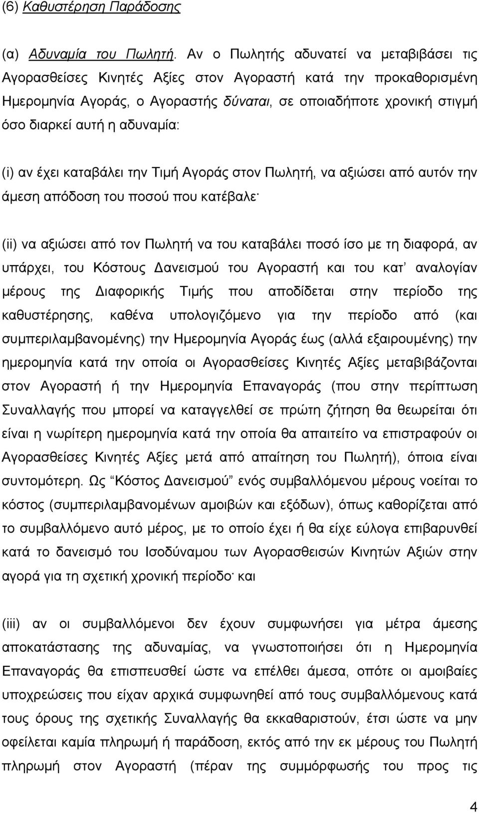 αδυναµία: (i) αν έχει καταβάλει την Τιµή Αγοράς στον Πωλητή, να αξιώσει από αυτόν την άµεση απόδοση του ποσού που κατέβαλε.