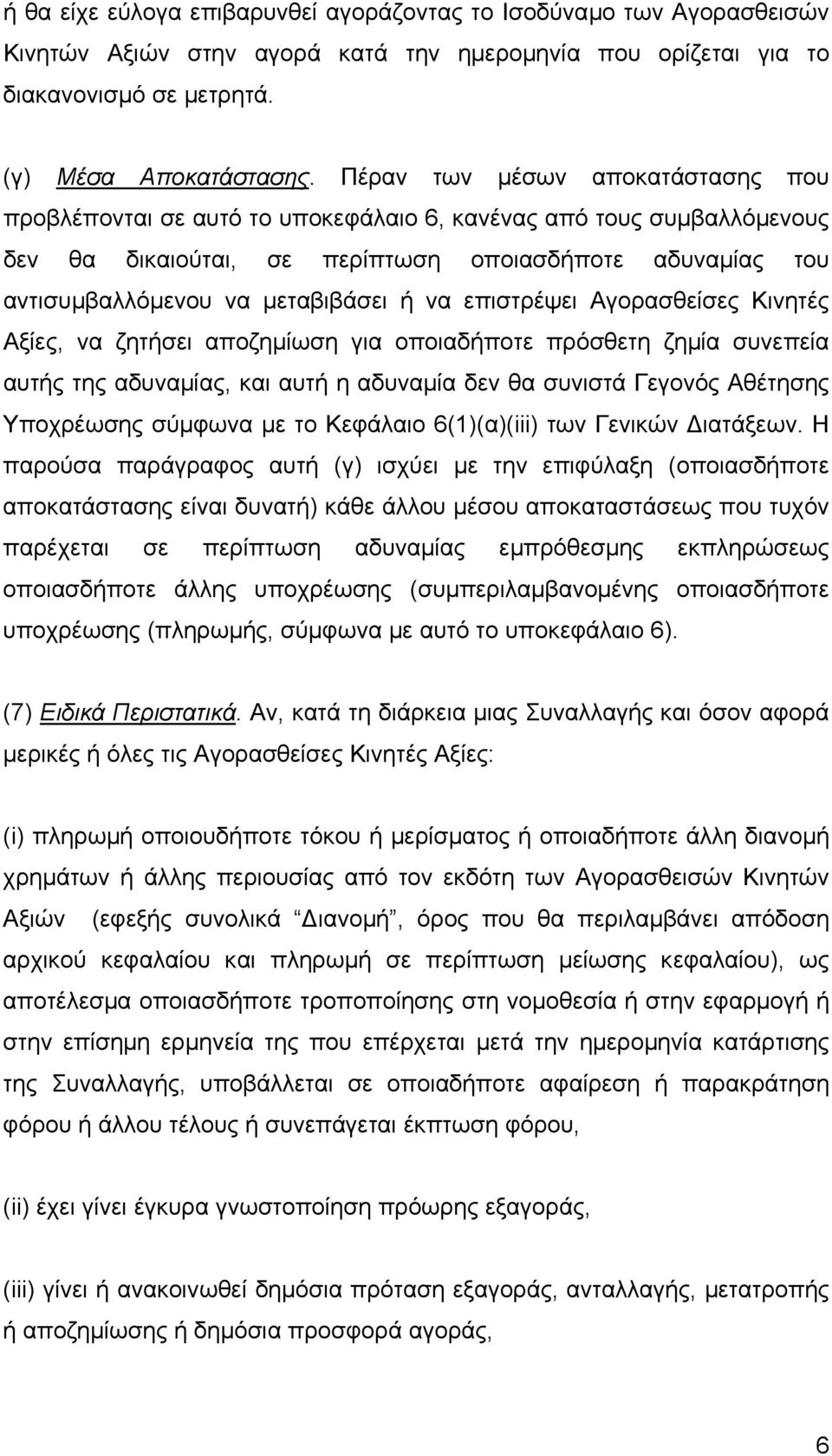 να επιστρέψει Αγορασθείσες Κινητές Αξίες, να ζητήσει αποζηµίωση για οποιαδήποτε πρόσθετη ζηµία συνεπεία αυτής της αδυναµίας, και αυτή η αδυναµία δεν θα συνιστά Γεγονός Αθέτησης Υποχρέωσης σύµφωνα µε