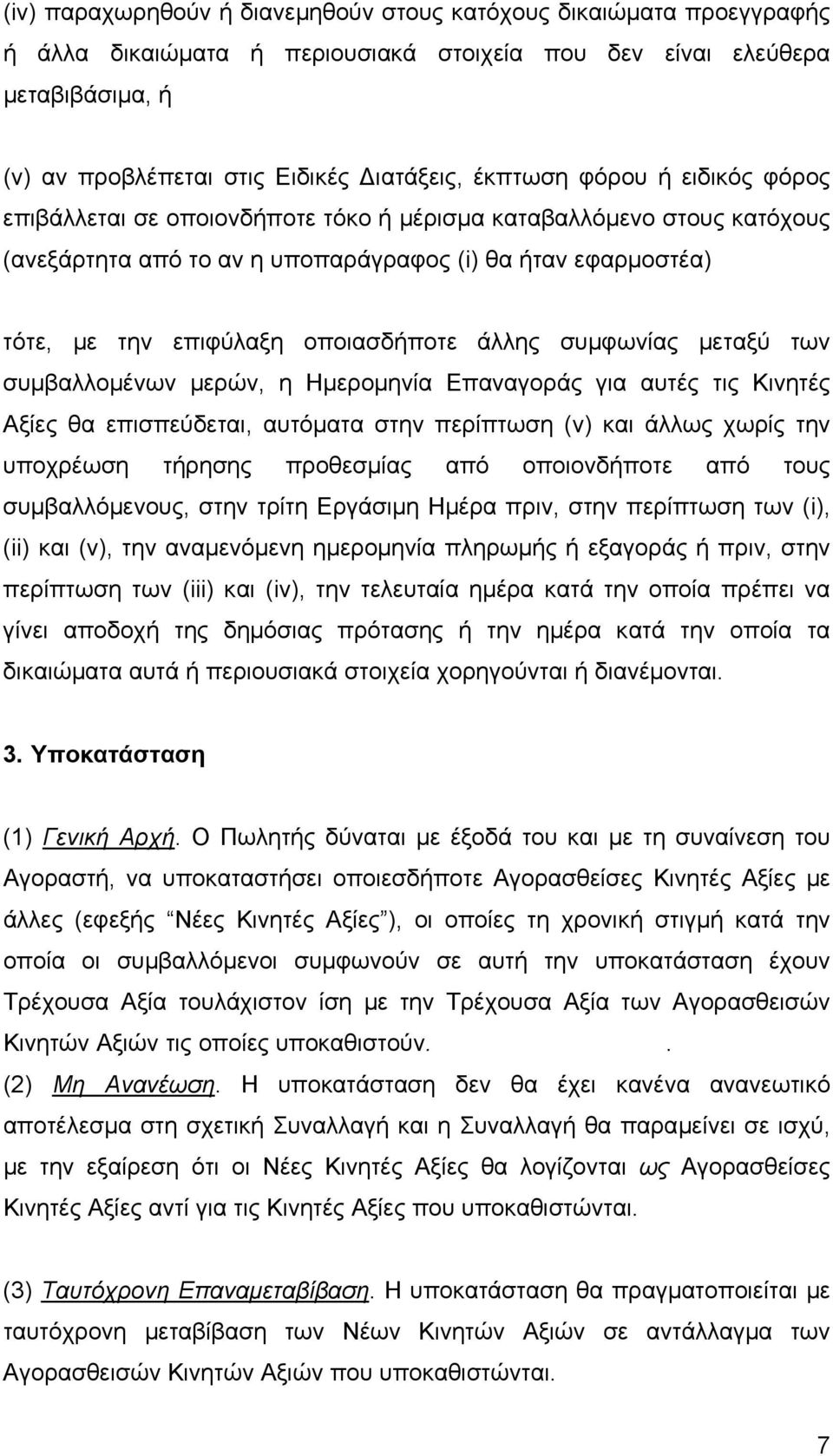 συµφωνίας µεταξύ των συµβαλλοµένων µερών, η Ηµεροµηνία Επαναγοράς για αυτές τις Κινητές Αξίες θα επισπεύδεται, αυτόµατα στην περίπτωση (v) και άλλως χωρίς την υποχρέωση τήρησης προθεσµίας από