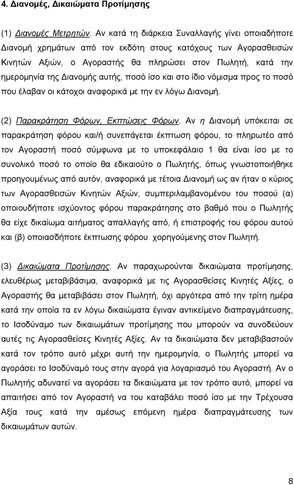 αυτής, ποσό ίσο και στο ίδιο νόµισµα προς το ποσό που έλαβαν οι κάτοχοι αναφορικά µε την εν λόγω ιανοµή. (2) Παρακράτηση Φόρων, Εκπτώσεις Φόρων.