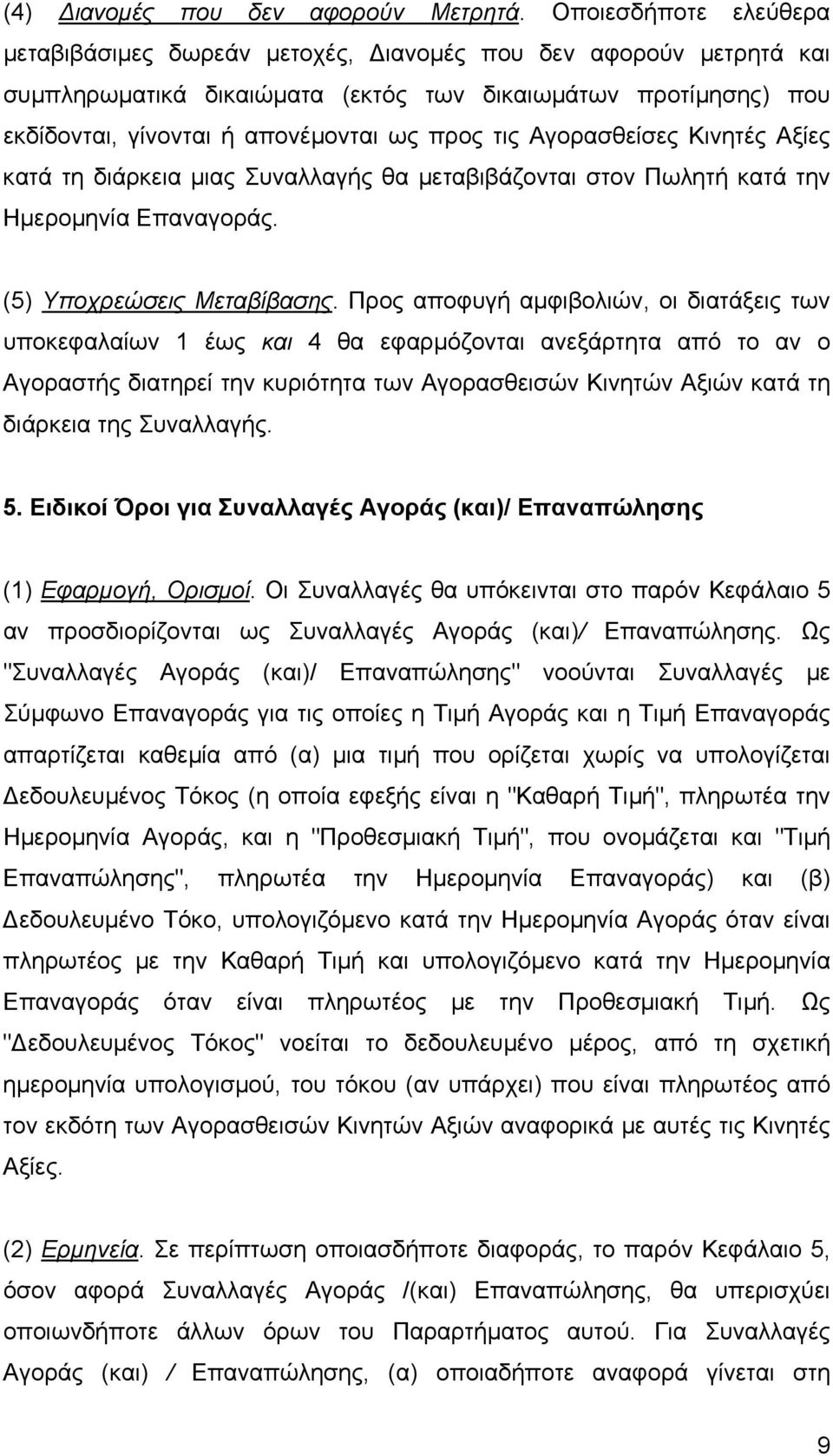 Αγορασθείσες Κινητές Αξίες κατά τη διάρκεια µιας Συναλλαγής θα µεταβιβάζονται στον Πωλητή κατά την Ηµεροµηνία Επαναγοράς. (5) Υποχρεώσεις Μεταβίβασης.