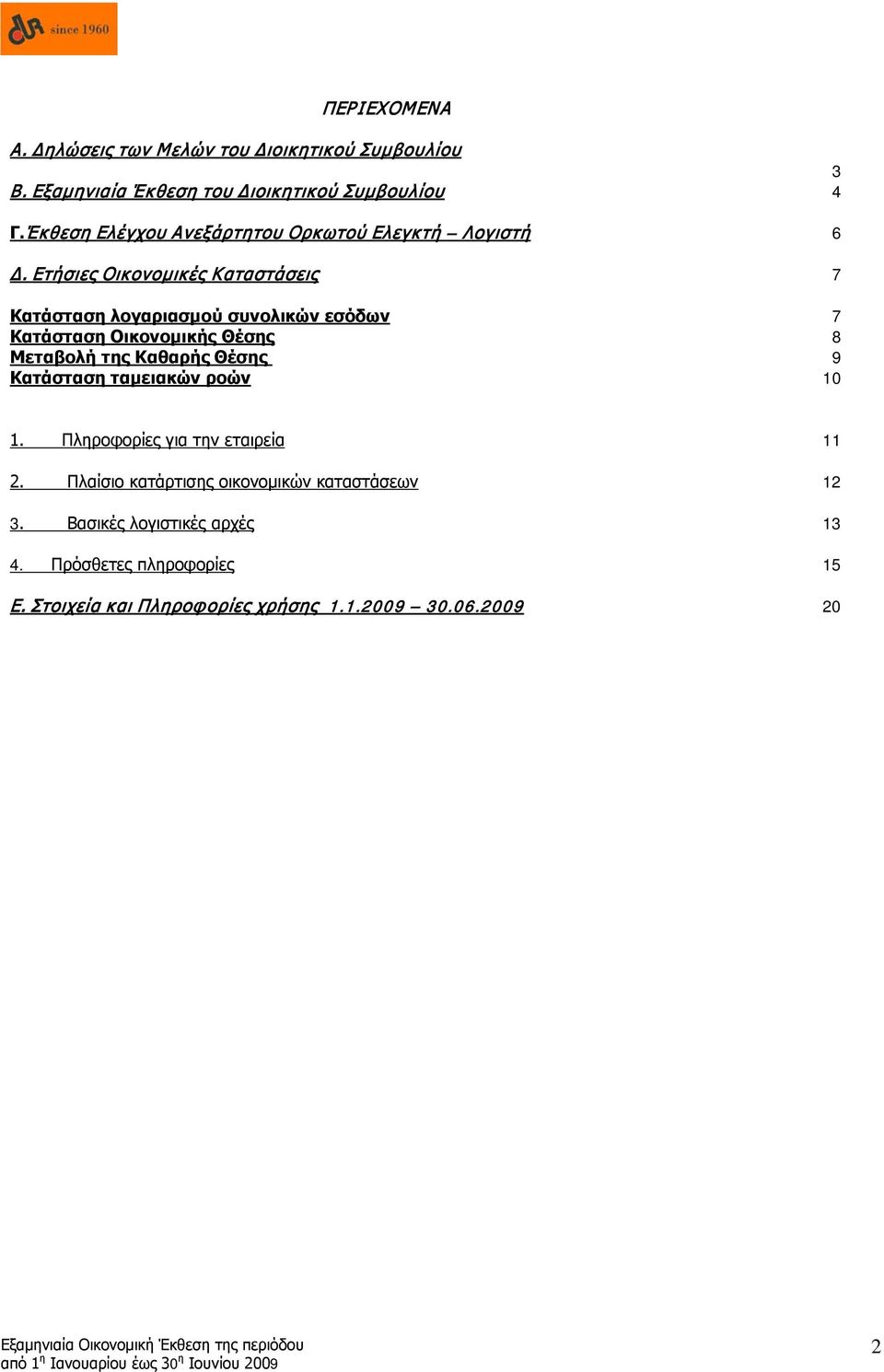 Ετήσιες Οικ ονομικές Καταστάσεις 7 Κατάσταση λογαριασμού συνολικών εσόδων 7 Κατάσταση Οικονομικής Θέσης 8 Μεταβολή της Καθαρής Θέσης