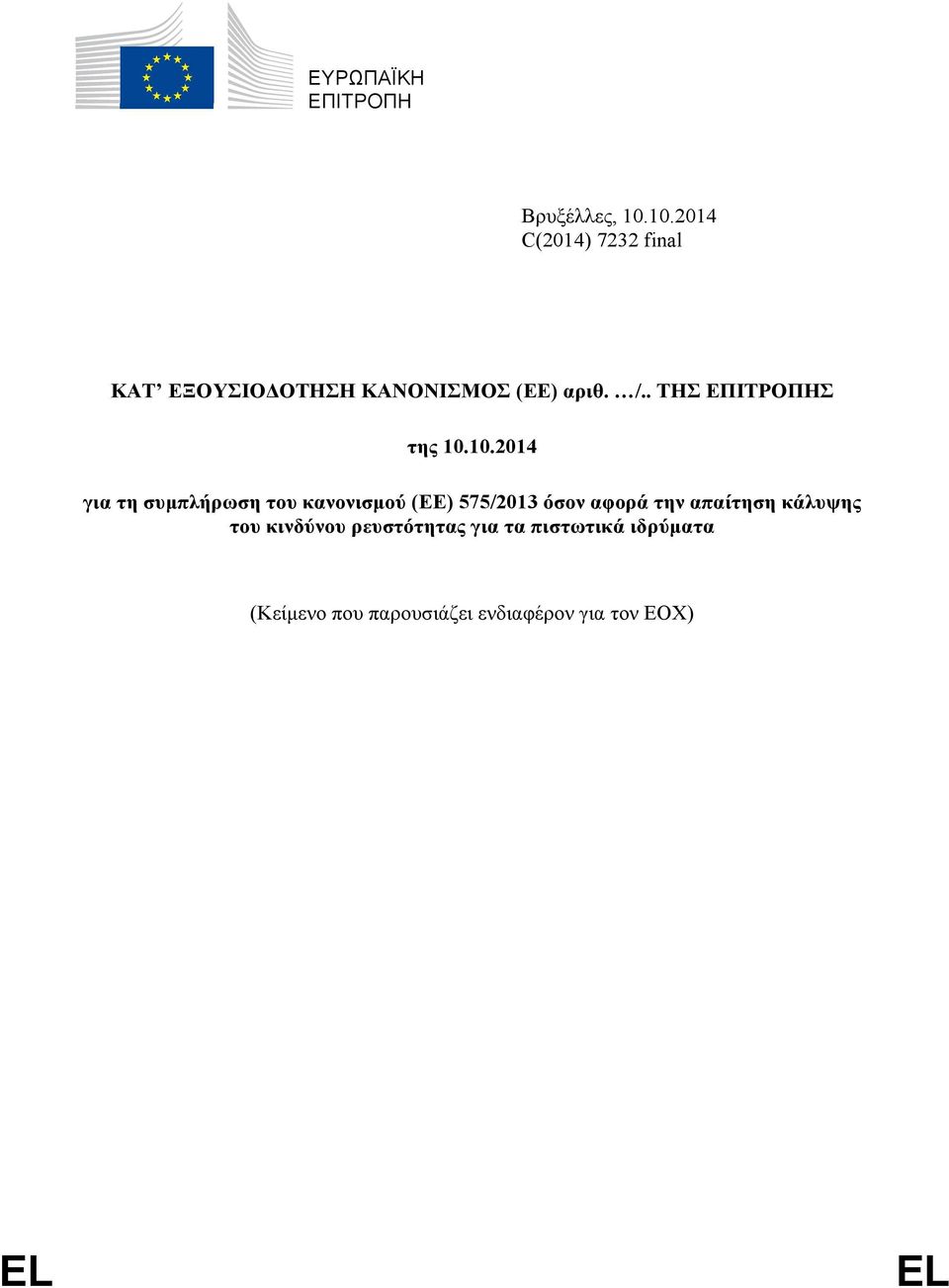 . ΤΗΣ ΕΠΙΤΡΟΠΗΣ της 10.