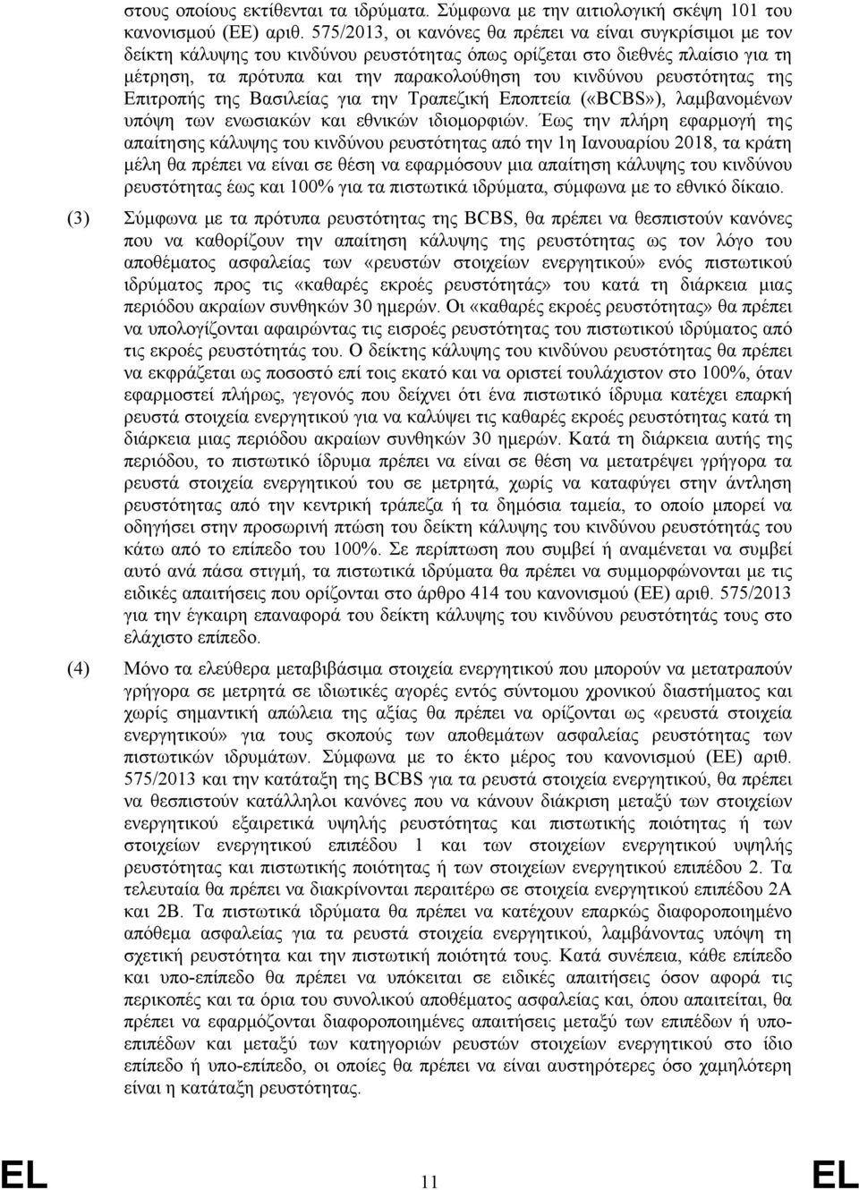 ρευστότητας της Επιτροπής της Βασιλείας για την Τραπεζική Εποπτεία («BCBS»), λαμβανομένων υπόψη των ενωσιακών και εθνικών ιδιομορφιών.