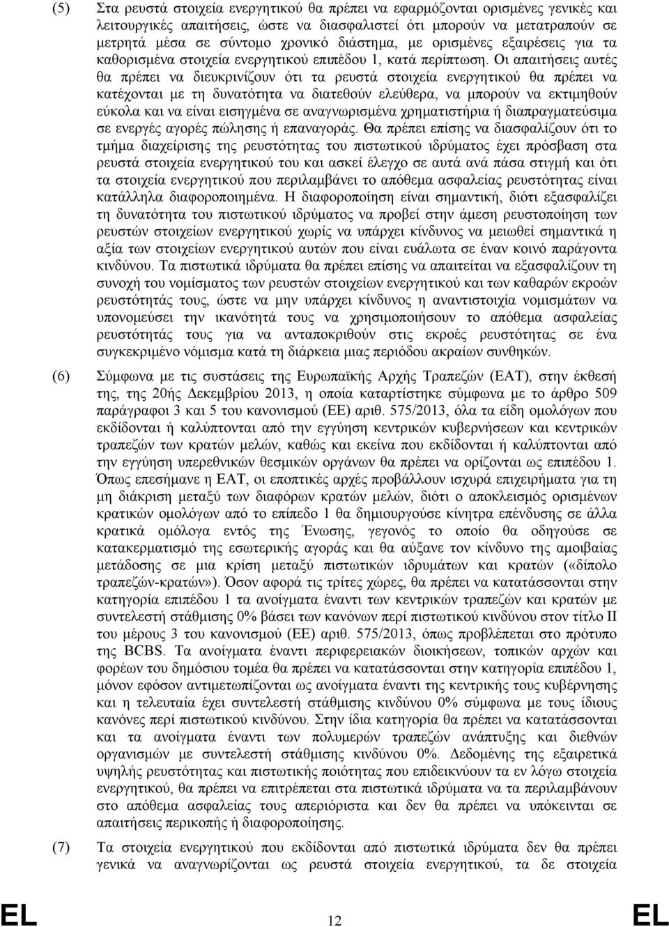 Οι απαιτήσεις αυτές θα πρέπει να διευκρινίζουν ότι τα ρευστά στοιχεία ενεργητικού θα πρέπει να κατέχονται με τη δυνατότητα να διατεθούν ελεύθερα, να μπορούν να εκτιμηθούν εύκολα και να είναι