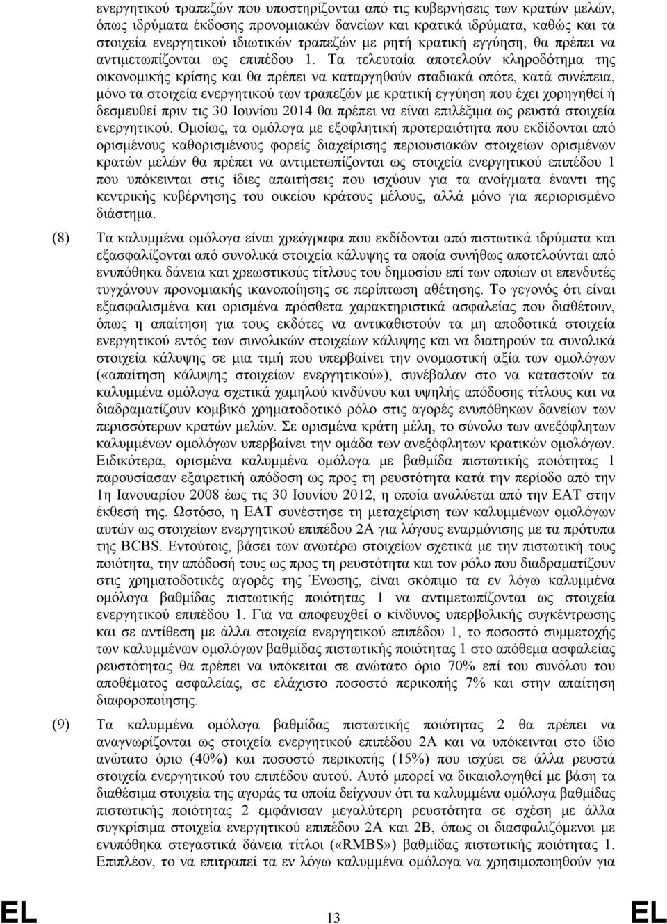 Τα τελευταία αποτελούν κληροδότημα της οικονομικής κρίσης και θα πρέπει να καταργηθούν σταδιακά οπότε, κατά συνέπεια, μόνο τα στοιχεία ενεργητικού των τραπεζών με κρατική εγγύηση που έχει χορηγηθεί ή