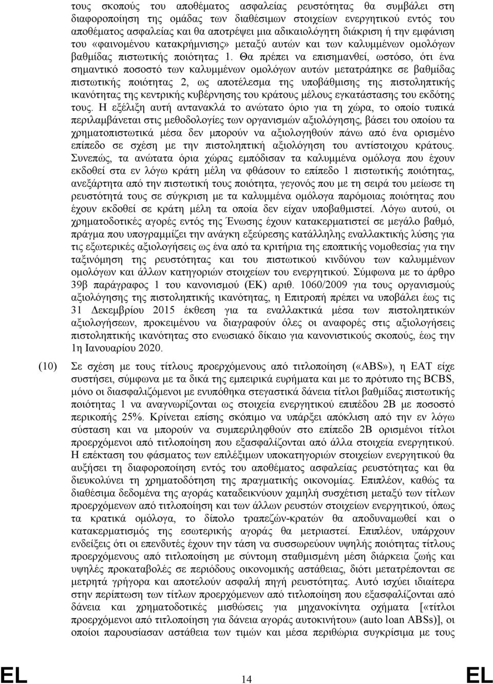 Θα πρέπει να επισημανθεί, ωστόσο, ότι ένα σημαντικό ποσοστό των καλυμμένων ομολόγων αυτών μετατράπηκε σε βαθμίδας πιστωτικής ποιότητας 2, ως αποτέλεσμα της υποβάθμισης της πιστοληπτικής ικανότητας