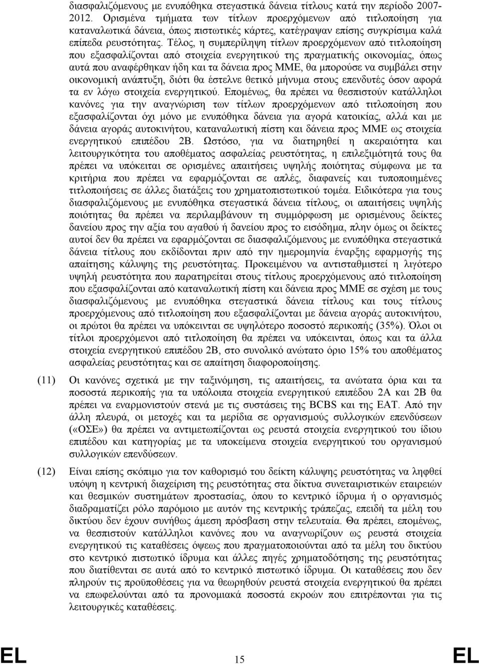 Τέλος, η συμπερίληψη τίτλων προερχόμενων από τιτλοποίηση που εξασφαλίζονται από στοιχεία ενεργητικού της πραγματικής οικονομίας, όπως αυτά που αναφέρθηκαν ήδη και τα δάνεια προς ΜΜΕ, θα μπορούσε να