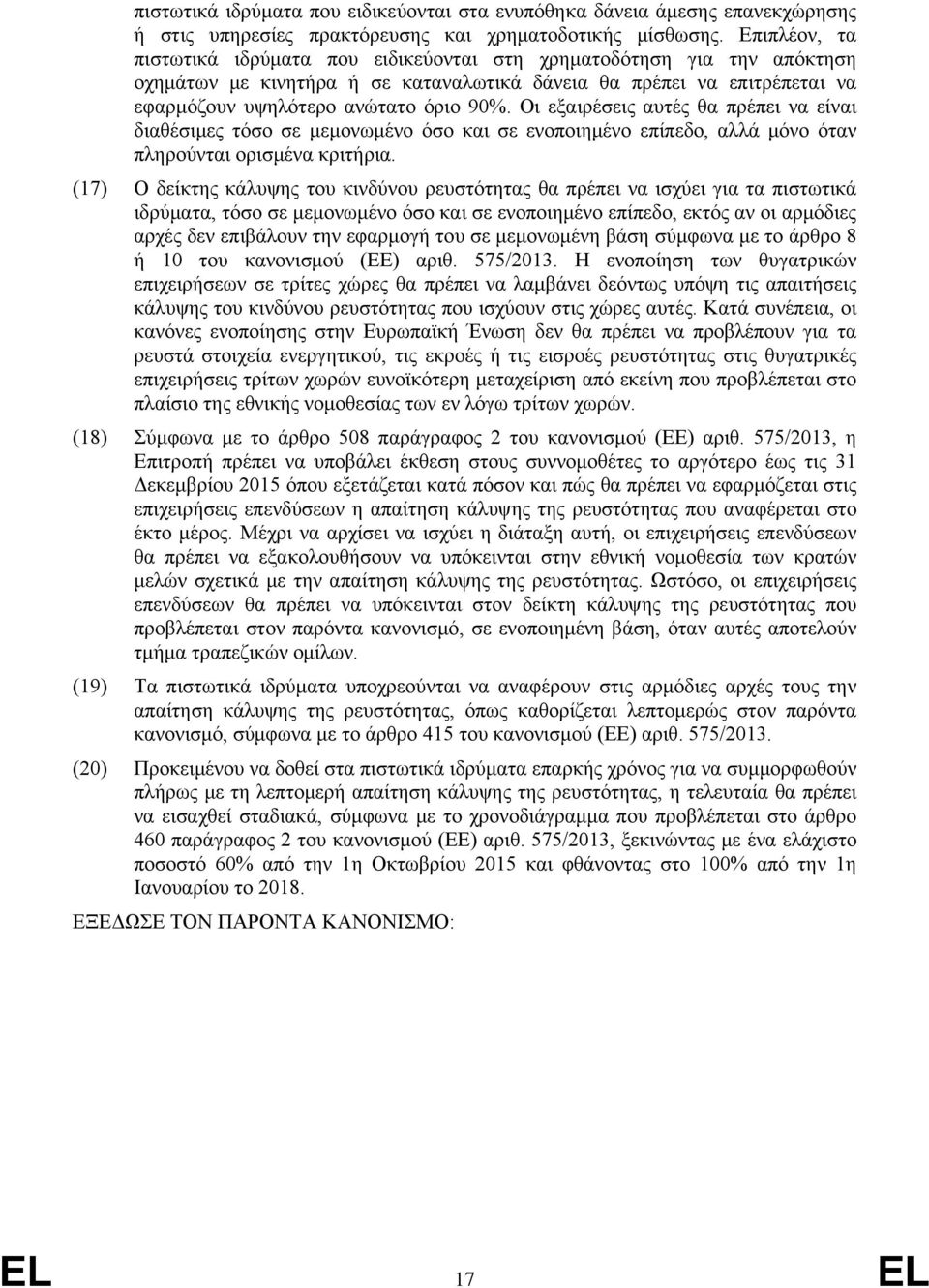 Οι εξαιρέσεις αυτές θα πρέπει να είναι διαθέσιμες τόσο σε μεμονωμένο όσο και σε ενοποιημένο επίπεδο, αλλά μόνο όταν πληρούνται ορισμένα κριτήρια.