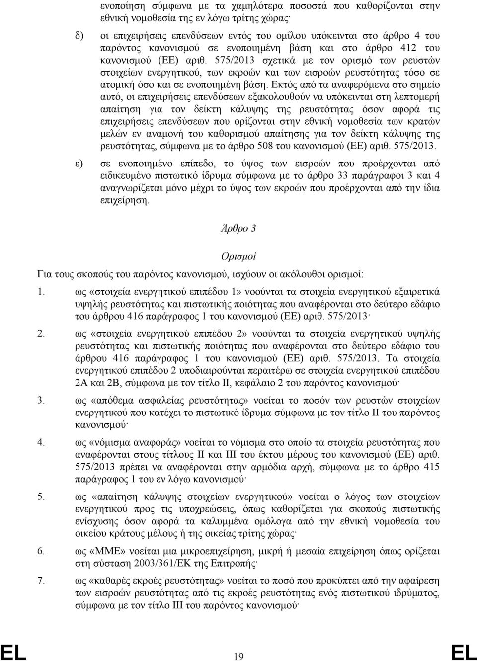 575/2013 σχετικά με τον ορισμό των ρευστών στοιχείων ενεργητικού, των εκροών και των εισροών ρευστότητας τόσο σε ατομική όσο και σε ενοποιημένη βάση.