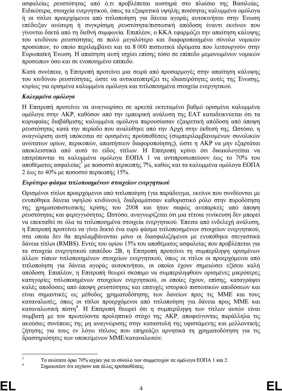 συγκρίσιμη ρευστότητα/πιστωτική απόδοση έναντι εκείνων που γίνονται δεκτά από τη διεθνή συμφωνία.