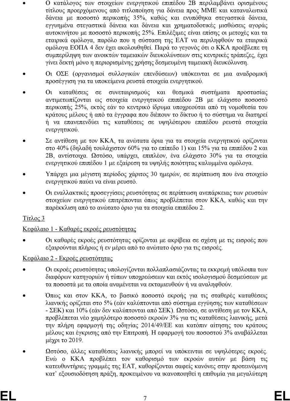 Επιλέξιμες είναι επίσης οι μετοχές και τα εταιρικά ομόλογα, παρόλο που η σύσταση της ΕΑΤ να περιληφθούν τα εταιρικά ομόλογα ΕΟΠΑ 4 δεν έχει ακολουθηθεί.