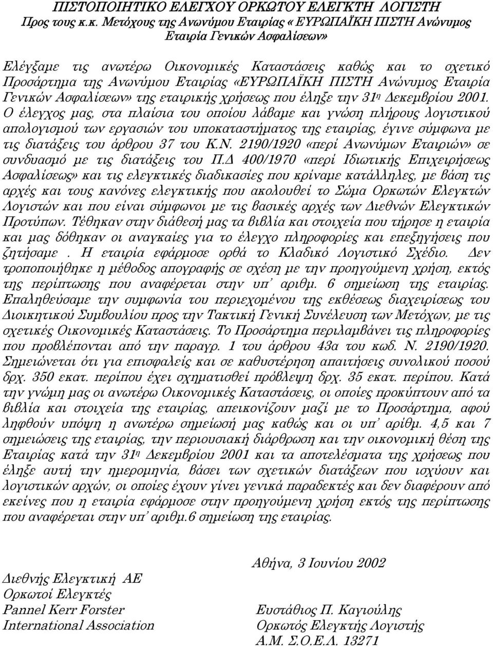 ΠΙΣΤΗ Ανώνυµος Εταιρία Γενικών Ασφαλίσεων» της εταιρικής χρήσεως που έληξε την 31 η εκεµβρίου 2001.