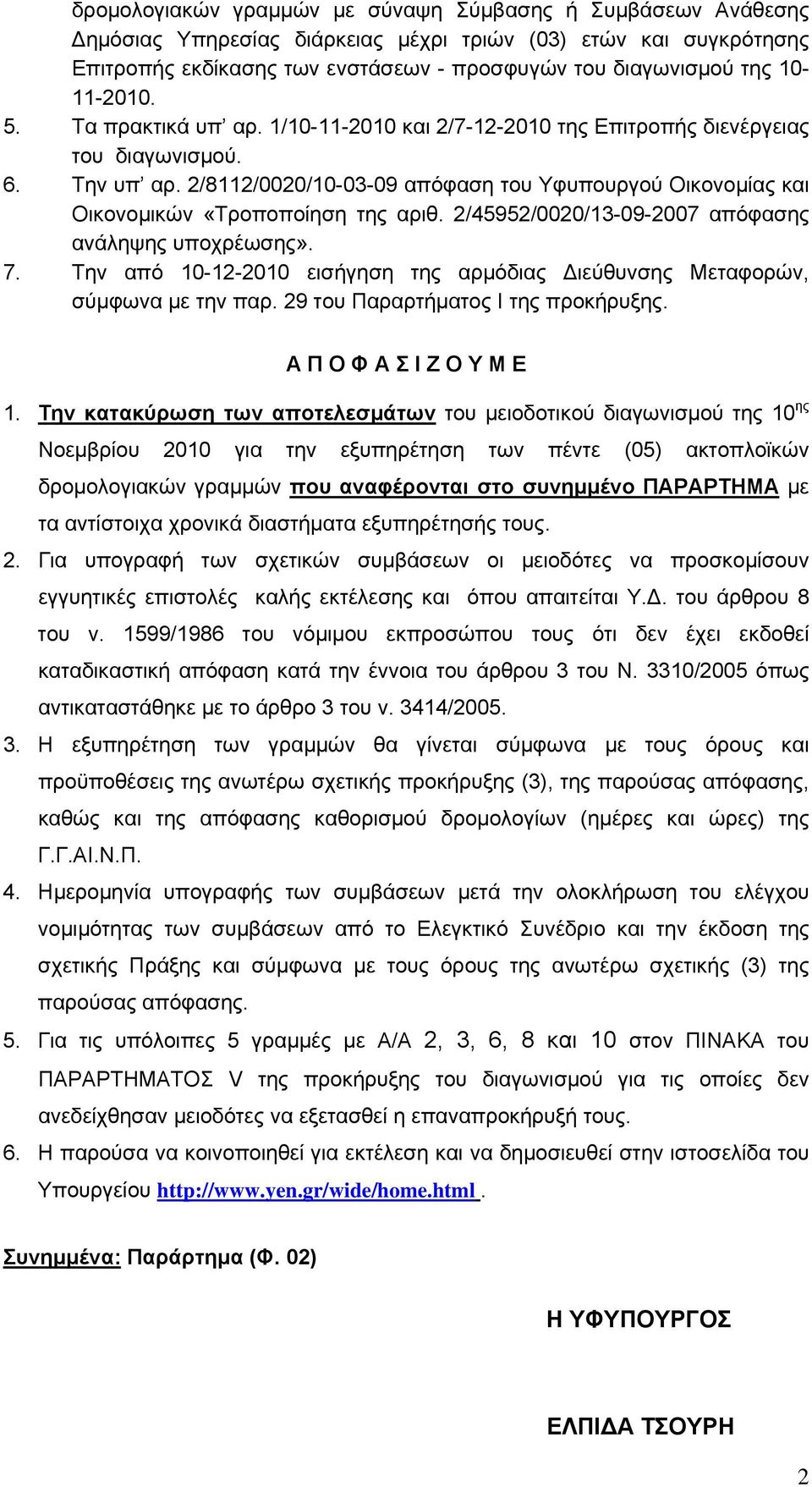 2/8112/0020/10-03-09 απόφαση του Υφυπουργού Οικονομίας και Οικονομικών «Τροποποίηση της αριθ. 2/45952/0020/13-09-2007 απόφασης ανάληψης υποχρέωσης». 7.