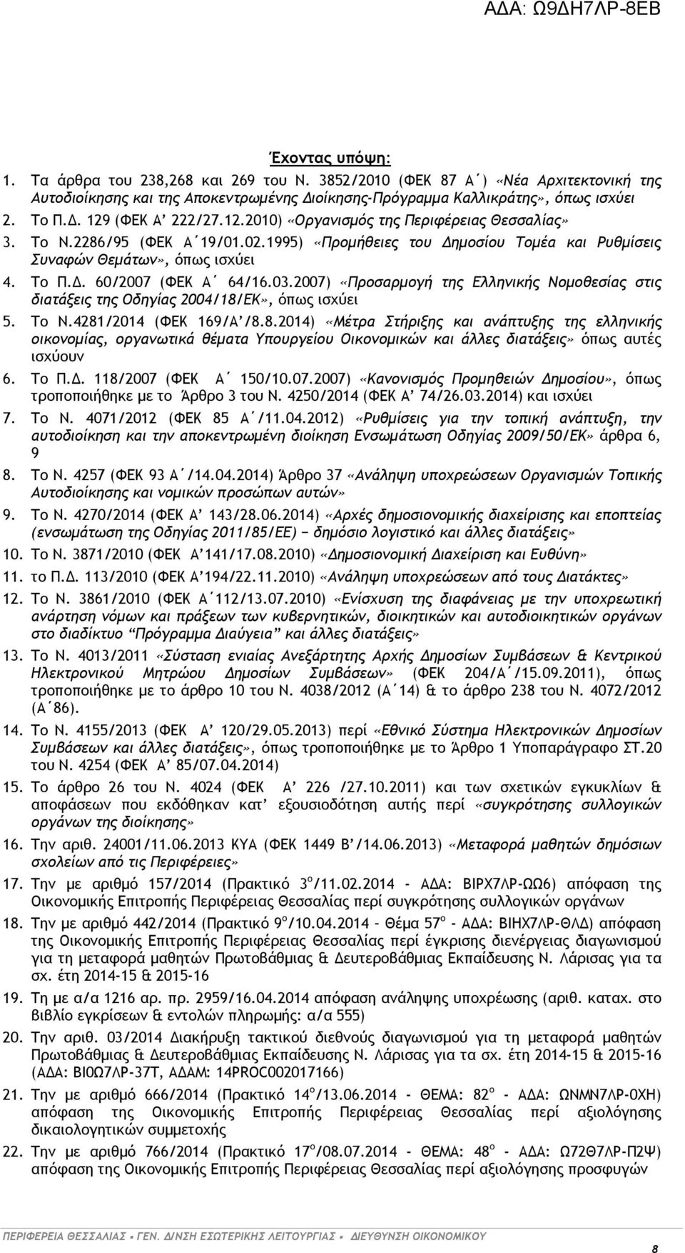 2007) «Προσαρμογή της Ελληνικής Νομοθεσίας στις διατάξεις της Οδηγίας 2004/18/