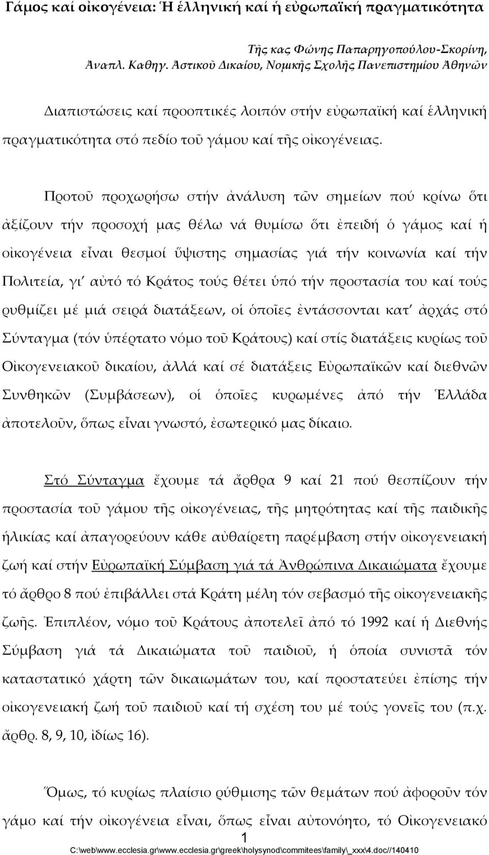 Προτοῦ προχωρήσω στήν ἀνάλυση τῶν σημείων πού κρίνω ὅτι ἀξίζουν τήν προσοχή μας θέλω νά θυμίσω ὅτι ἐπειδή ὁ γάμος καί ἡ οἰκογένεια εἶναι θεσμοί ὕψιστης σημασίας γιά τήν κοινωνία καί τήν Πολιτεία, γι