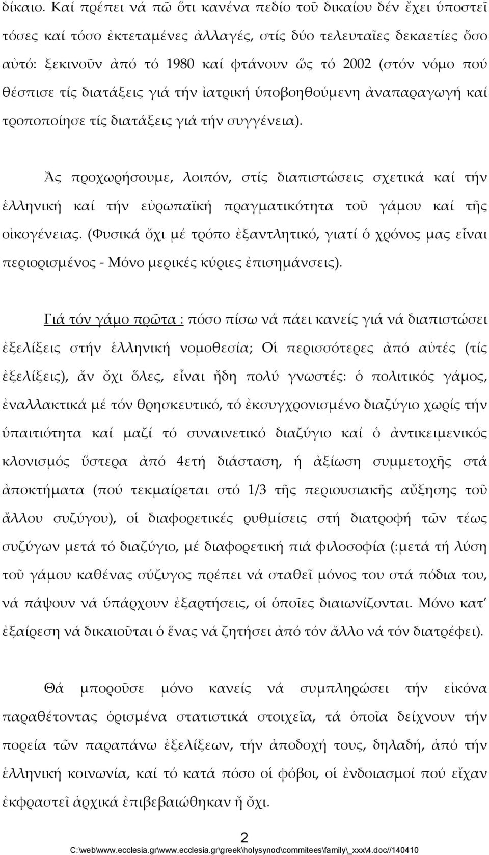 θέσπισε τίς διατάξεις γιά τήν ἰατρική ὑποβοηθούμενη ἀναπαραγωγή καί τροποποίησε τίς διατάξεις γιά τήν συγγένεια).
