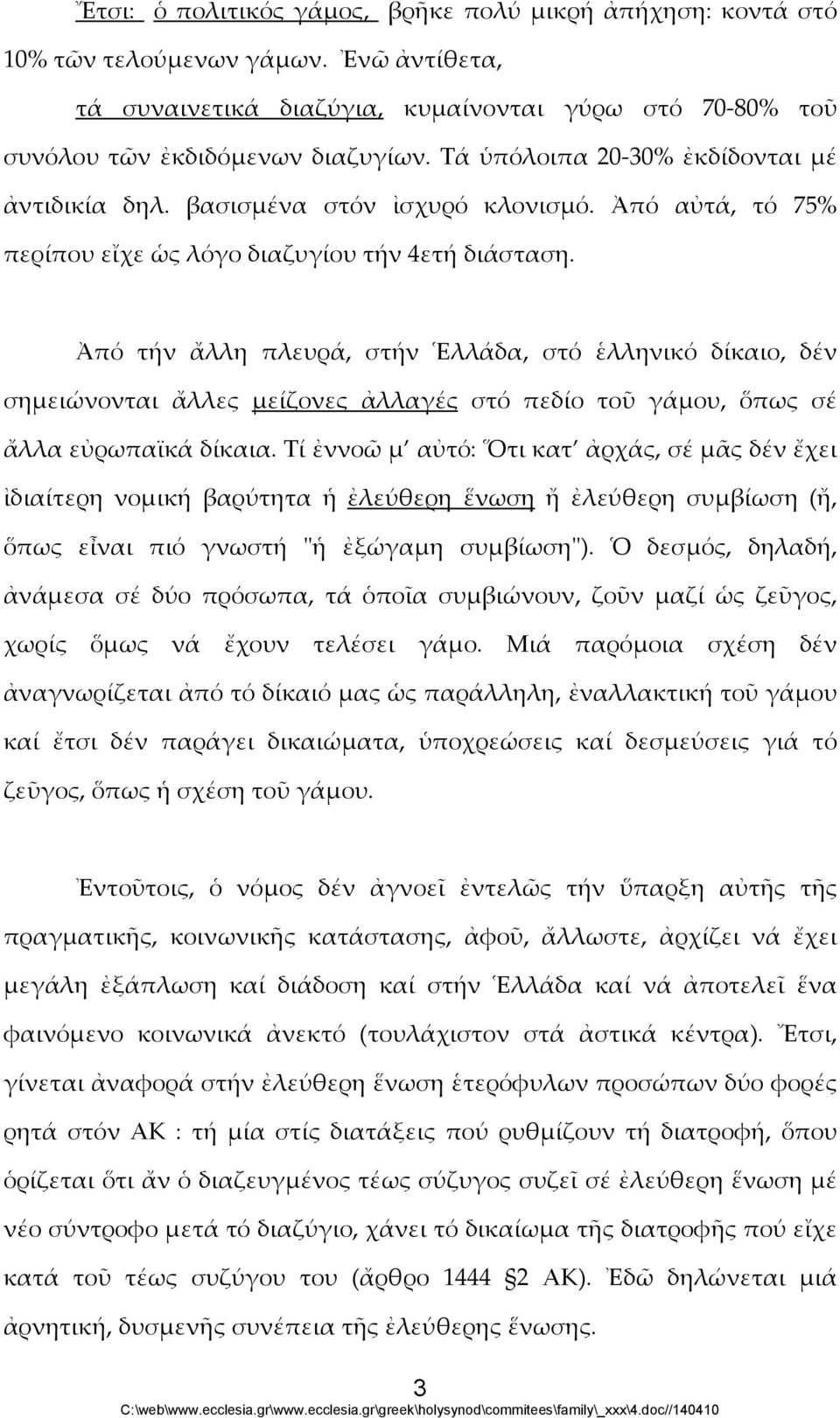 Ἀπό τήν ἄλλη πλευρά, στήν Ἑλλάδα, στό ἑλληνικό δίκαιο, δέν σημειώνονται ἄλλες μείζονες ἀλλαγές στό πεδίο τοῦ γάμου, ὅπως σέ ἄλλα εὐρωπαϊκά δίκαια.