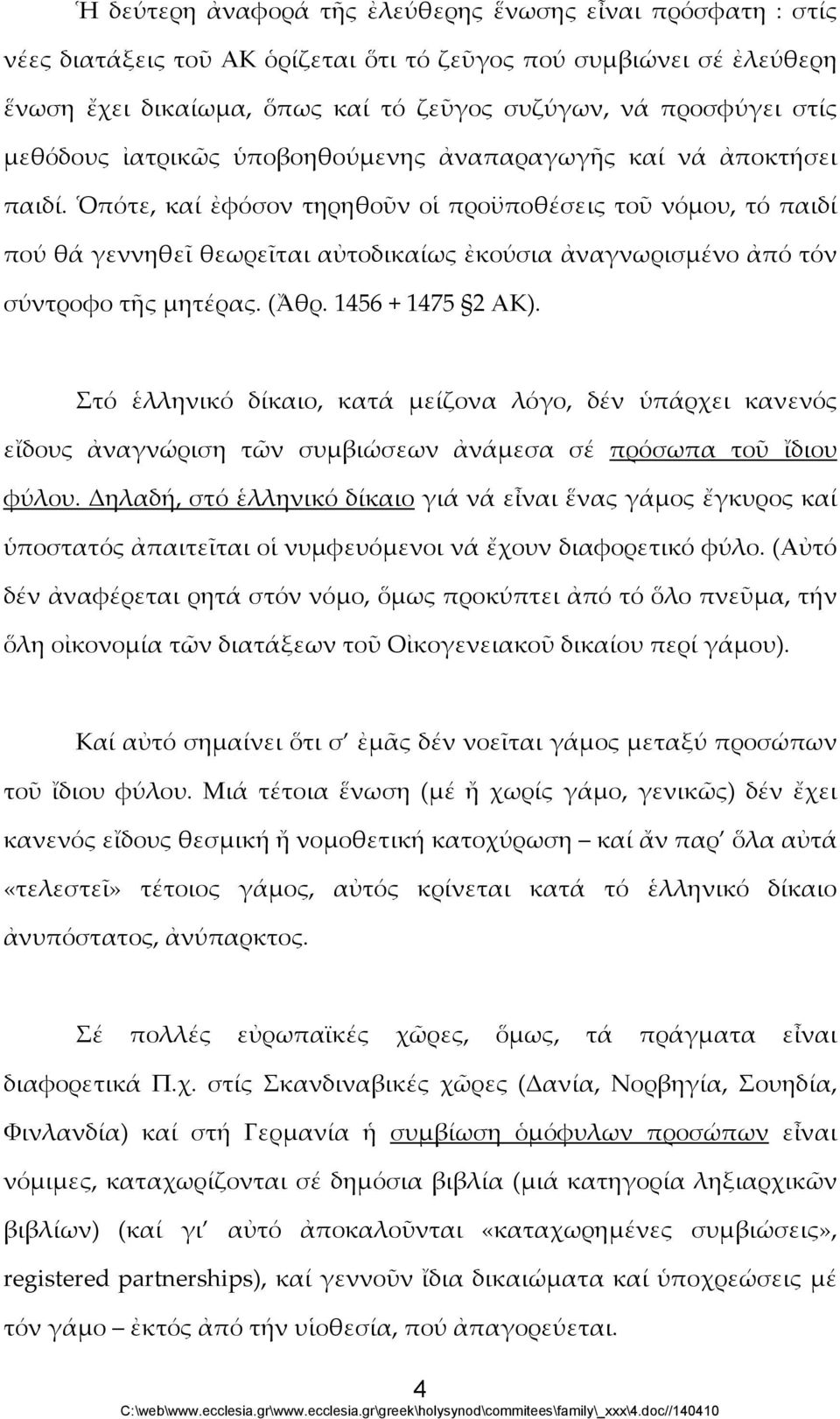 Ὁπότε, καί ἐφόσον τηρηθοῦν οἱ προϋποθέσεις τοῦ νόμου, τό παιδί πού θά γεννηθεῖ θεωρεῖται αὐτοδικαίως ἐκούσια ἀναγνωρισμένο ἀπό τόν σύντροφο τῆς μητέρας. (Ἄθρ. 1456 + 1475 2 ΑΚ).