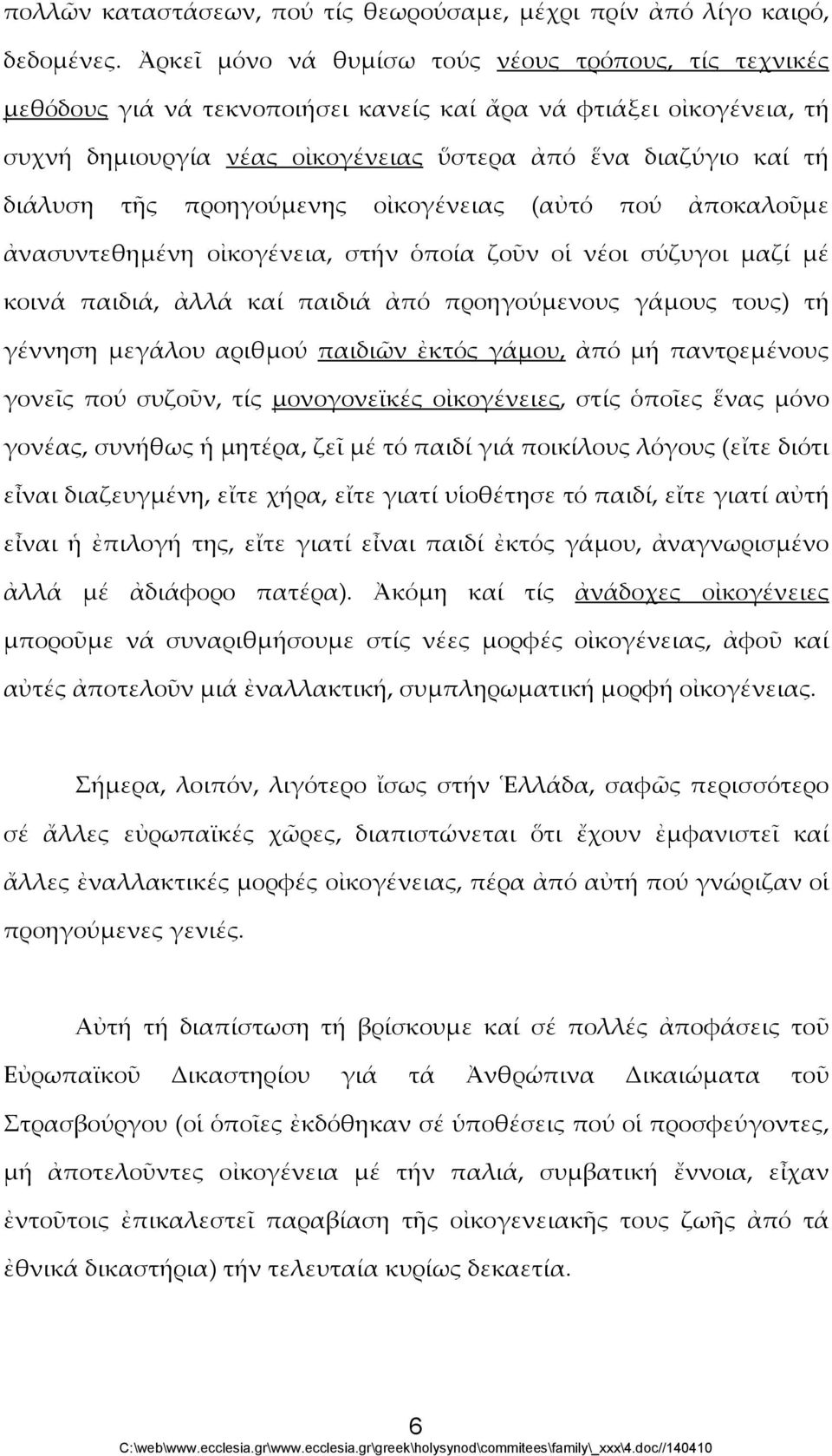 τῆς προηγούμενης οἰκογένειας (αὐτό πού ἀποκαλοῦμε ἀνασυντεθημένη οἰκογένεια, στήν ὁποία ζοῦν οἱ νέοι σύζυγοι μαζί μέ κοινά παιδιά, ἀλλά καί παιδιά ἀπό προηγούμενους γάμους τους) τή γέννηση μεγάλου
