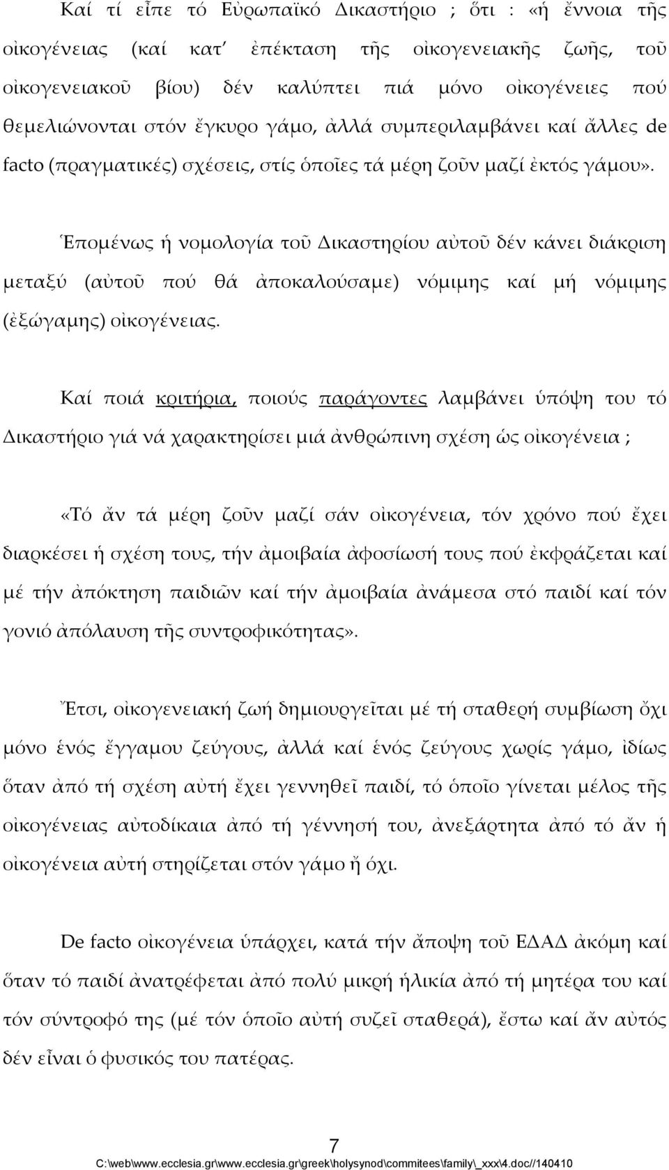 Ἑπομένως ἡ νομολογία τοῦ Δικαστηρίου αὐτοῦ δέν κάνει διάκριση μεταξύ (αὐτοῦ πού θά ἀποκαλούσαμε) νόμιμης καί μή νόμιμης (ἐξώγαμης) οἰκογένειας.