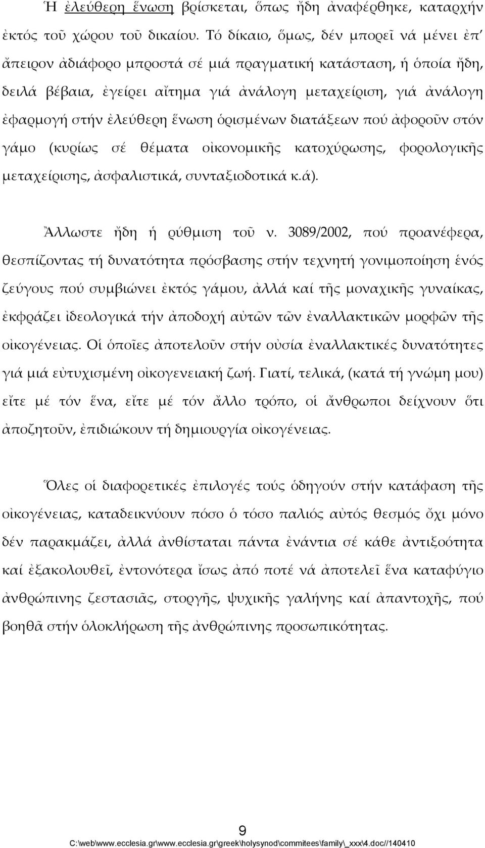 ἕνωση ὁρισμένων διατάξεων πού ἀφοροῦν στόν γάμο (κυρίως σέ θέματα οἰκονομικῆς κατοχύρωσης, φορολογικῆς μεταχείρισης, ἀσφαλιστικά, συνταξιοδοτικά κ.ά). Ἂλλωστε ἤδη ἡ ρύθμιση τοῦ ν.