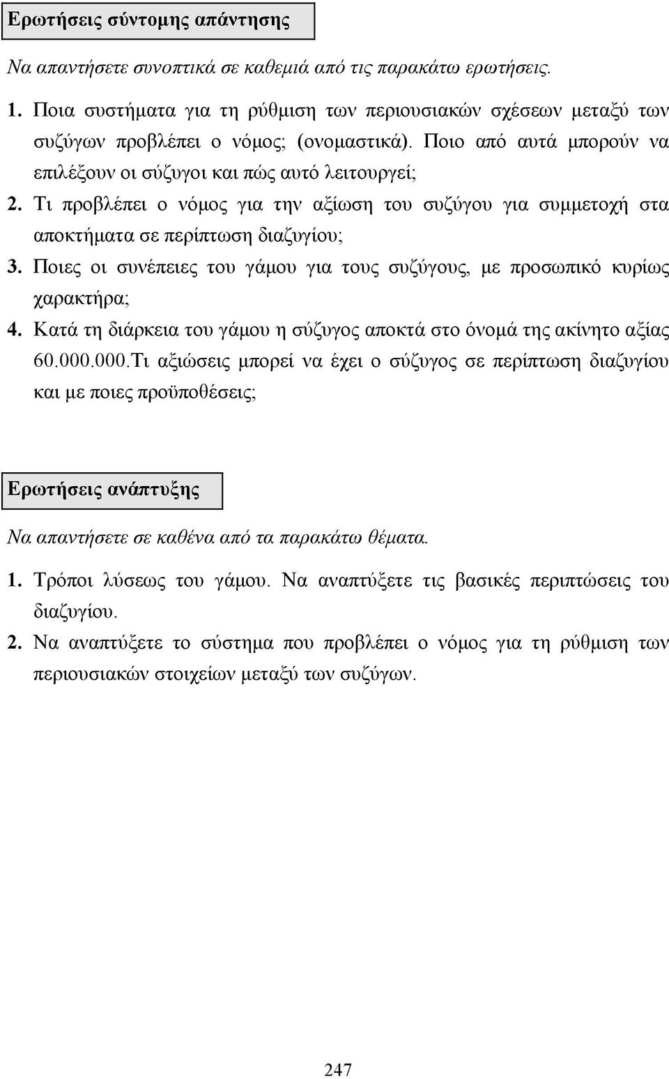 Τι προβλέπει ο νόµος για την αξίωση του συζύγου για συµµετοχή στα αποκτήµατα σε περίπτωση διαζυγίου; 3. Ποιες οι συνέπειες του γάµου για τους συζύγους, µε προσωπικό κυρίως χαρακτήρα; 4.