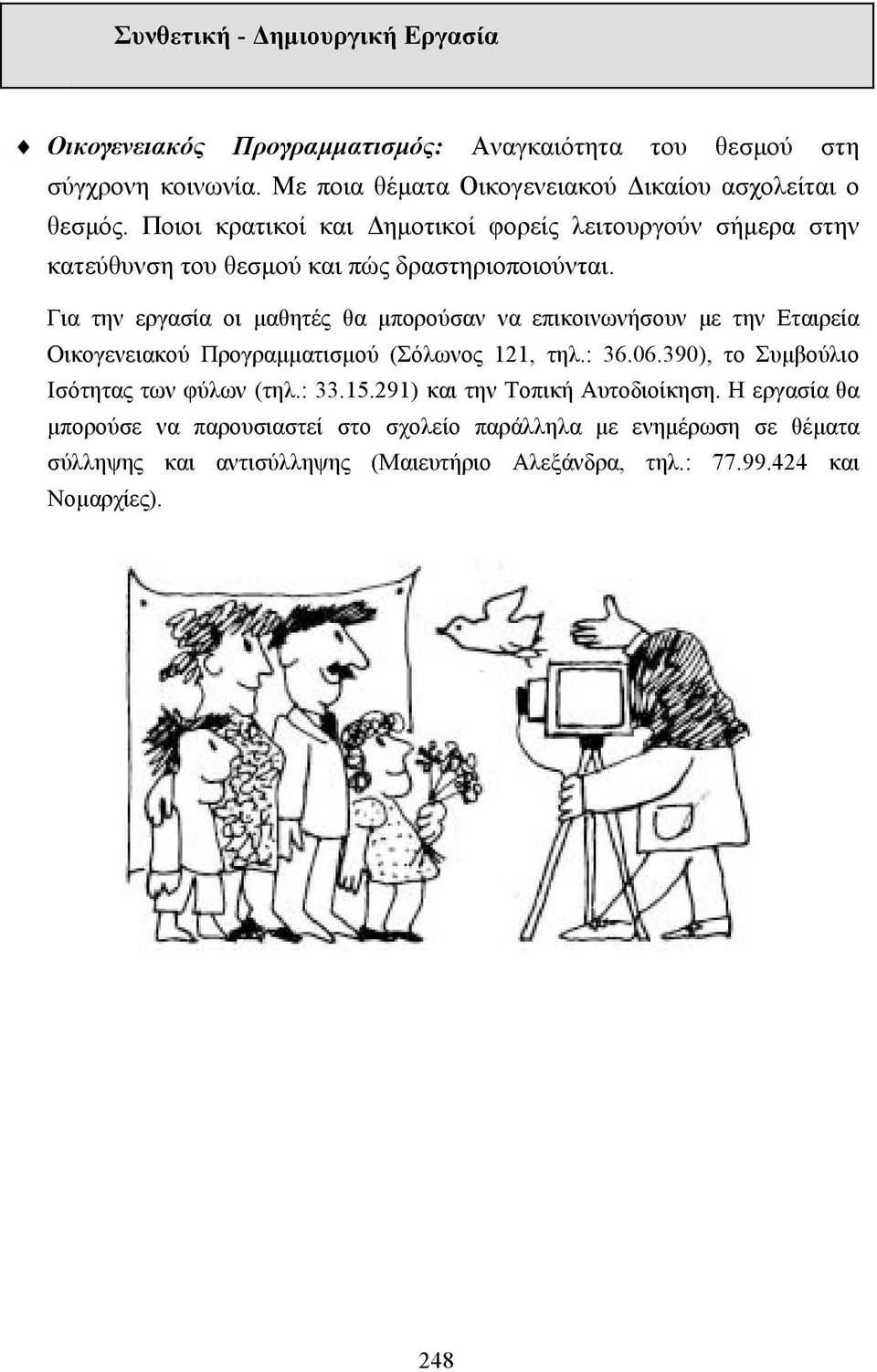 Για την εργασία οι µαθητές θα µπορούσαν να επικοινωνήσουν µε την Εταιρεία Οικογενειακού Προγραµµατισµού (όλωνος 121, τηλ.: 36.06.