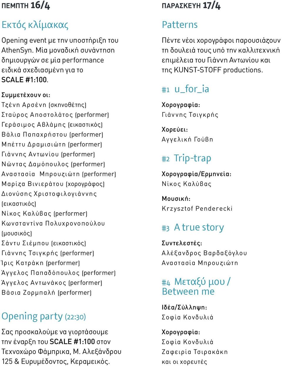 Νώντας Δαμόπουλος (performer) Αναστασία Μπρουζιώτη (performer) Μαρίζα Βινιεράτου (χορογράφος) Διονύσης Χριστοφιλογιάννης (εικαστικός) Νίκος Καλύβας (performer) Κωνσταντίνα Πολυχρονοπούλου (μουσικός)