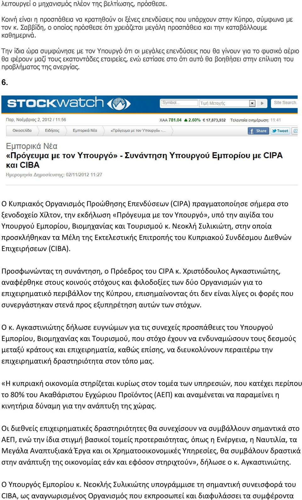 Την ίδια ώρα συμφώνησε με τον Υπουργό ότι οι μεγάλες επενδύσεις που θα γίνουν για το φυσικό αέριο θα φέρουν μαζί τους εκατοντάδες εταιρείες, ενώ εστίασε στο ότι αυτό θα βοηθήσει στην επίλυση του
