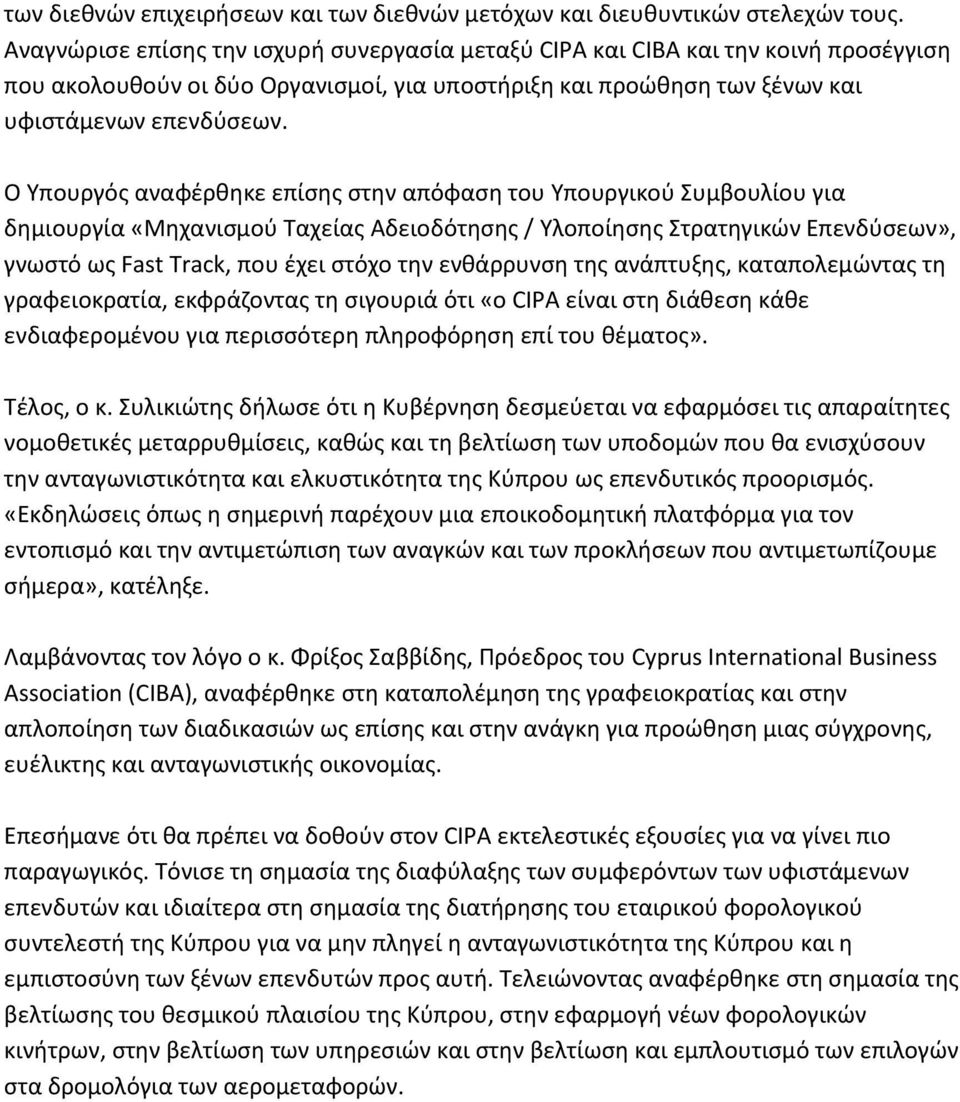 Ο Υπουργός αναφέρθηκε επίσης στην απόφαση του Υπουργικού Συμβουλίου για δημιουργία «Μηχανισμού Ταχείας Αδειοδότησης / Υλοποίησης Στρατηγικών Επενδύσεων», γνωστό ως Fast Track, που έχει στόχο την