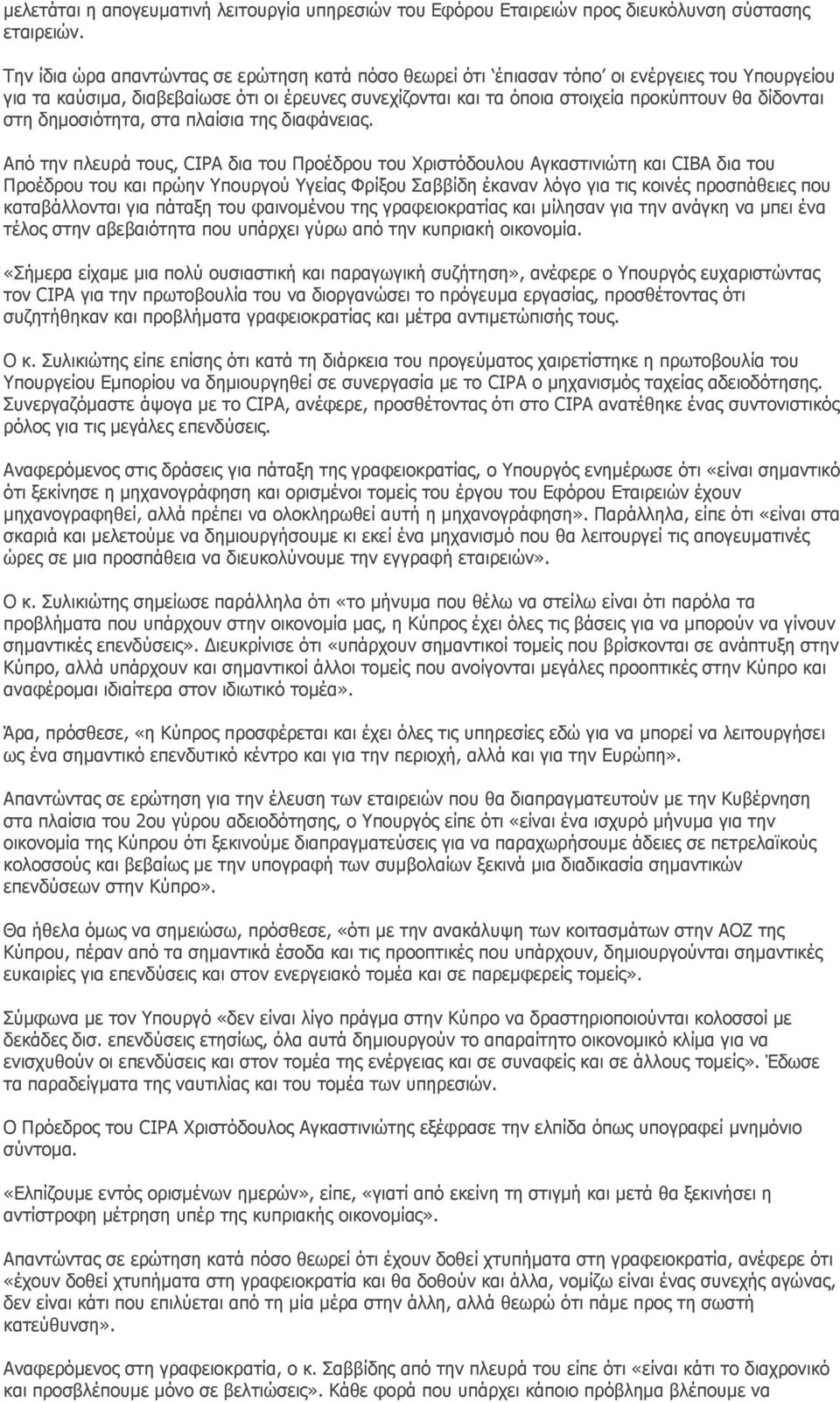 στη δημοσιότητα, στα πλαίσια της διαφάνειας.